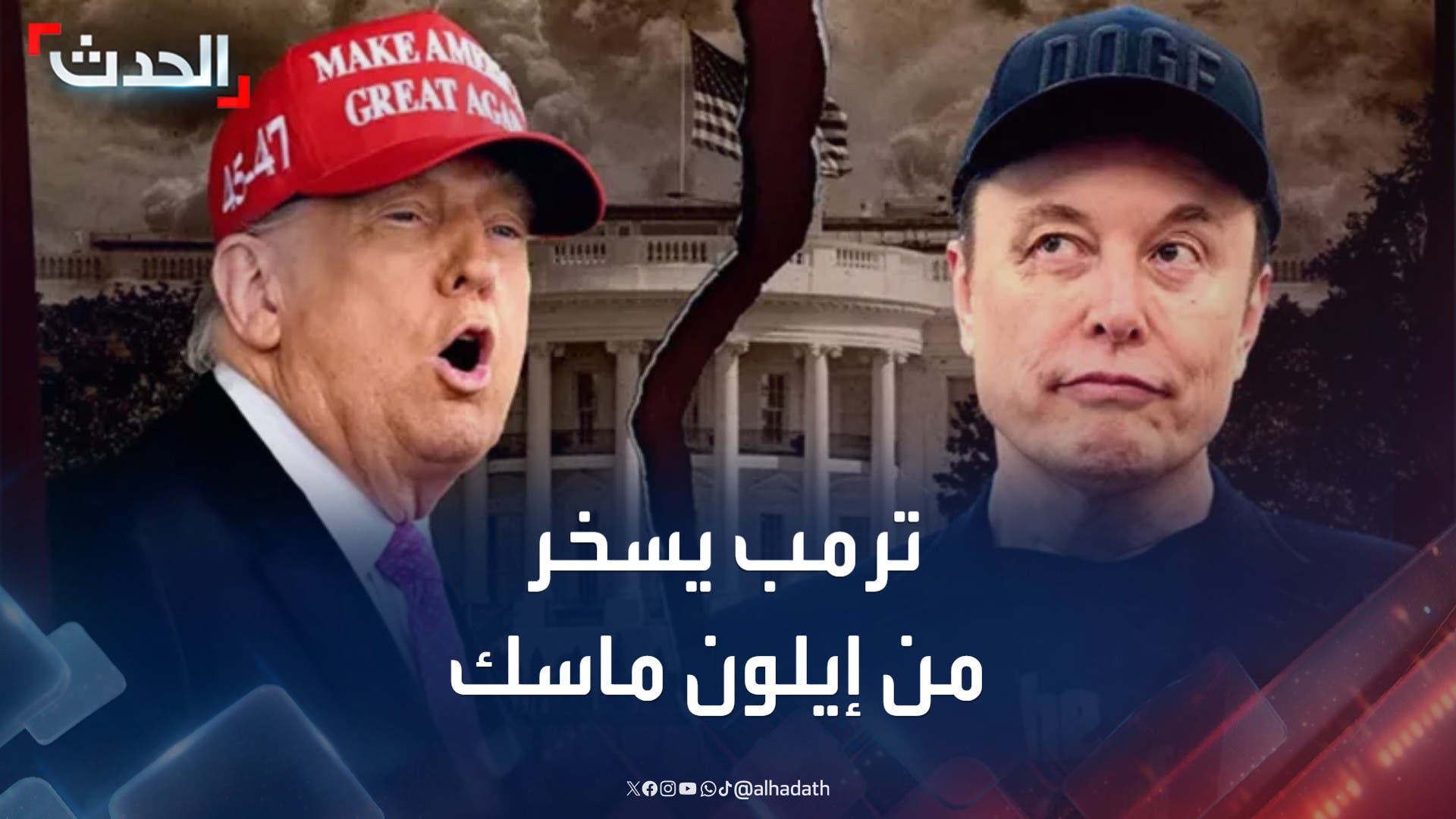 ترمب يسخر من إعلان إيلون ماسك تأسيس حزب سياسي جديد