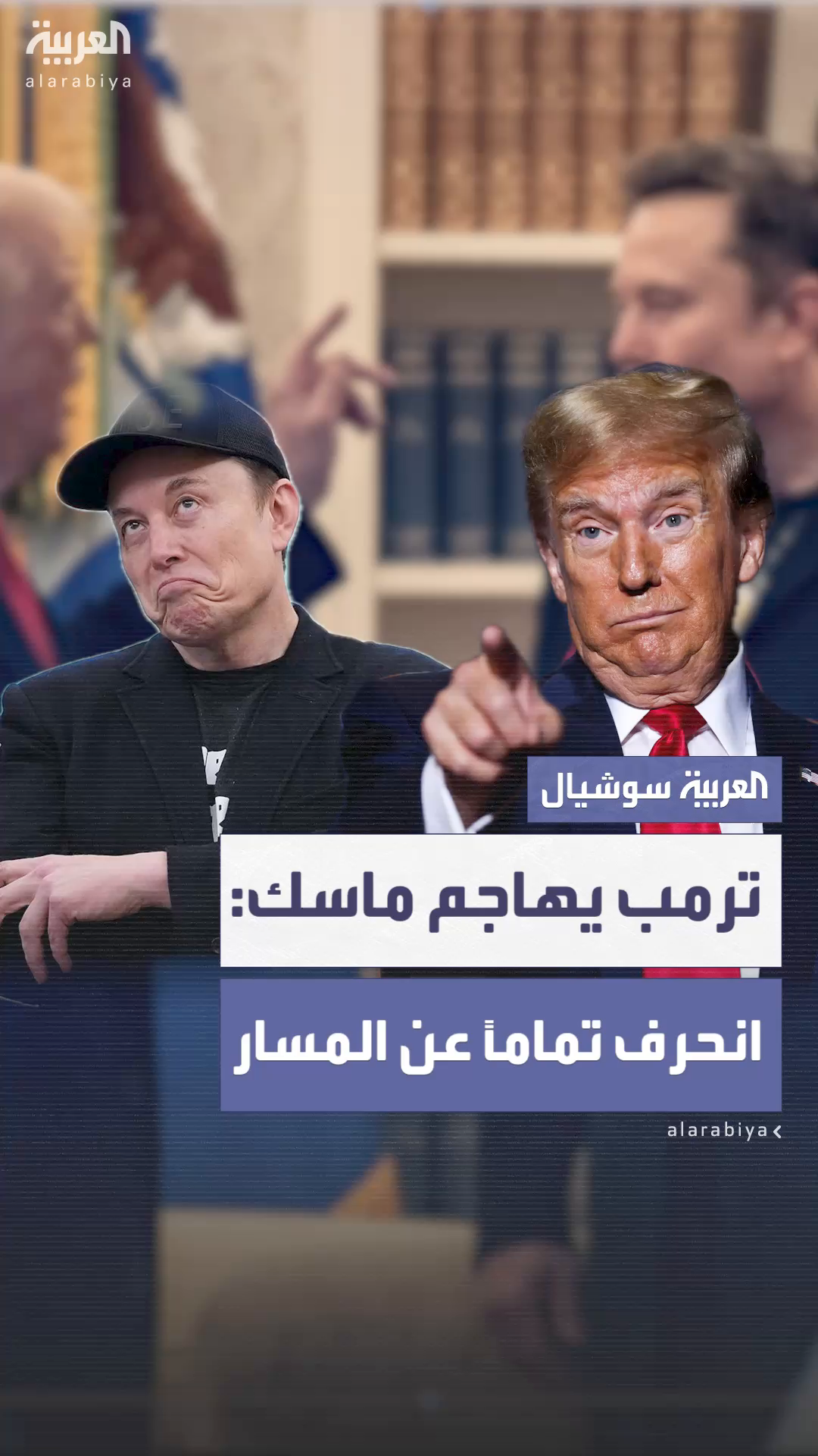 ترمب يهاجم ماسك بعد إعلانه تأسيس حزب جديد: انحرف تماماً عن المسار ترمب يهاجم ماسك بعد إعلانه تأسيس حزب جديد: انحرف تماماً عن المسار