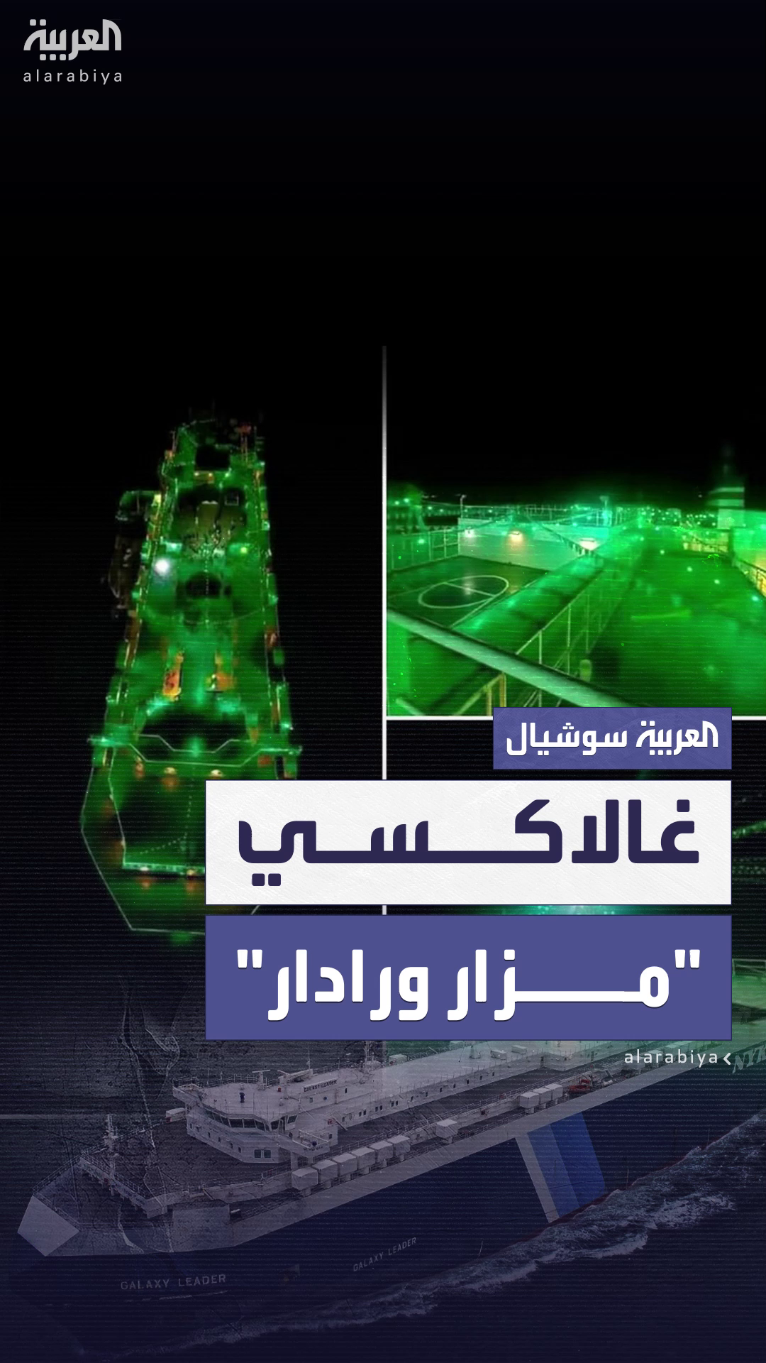 لماذا استهدفت إسرائيل اليوم سفينة غالاكسي ليدر.. التي استولى عليها الحوثيون قبل أكثر من عام ونصف العام؟ لماذا استهدفت إسرائيل اليوم سفينة غالاكسي ليدر.. التي استولى عليها الحوثيون قبل أكثر من عام ونصف العام؟