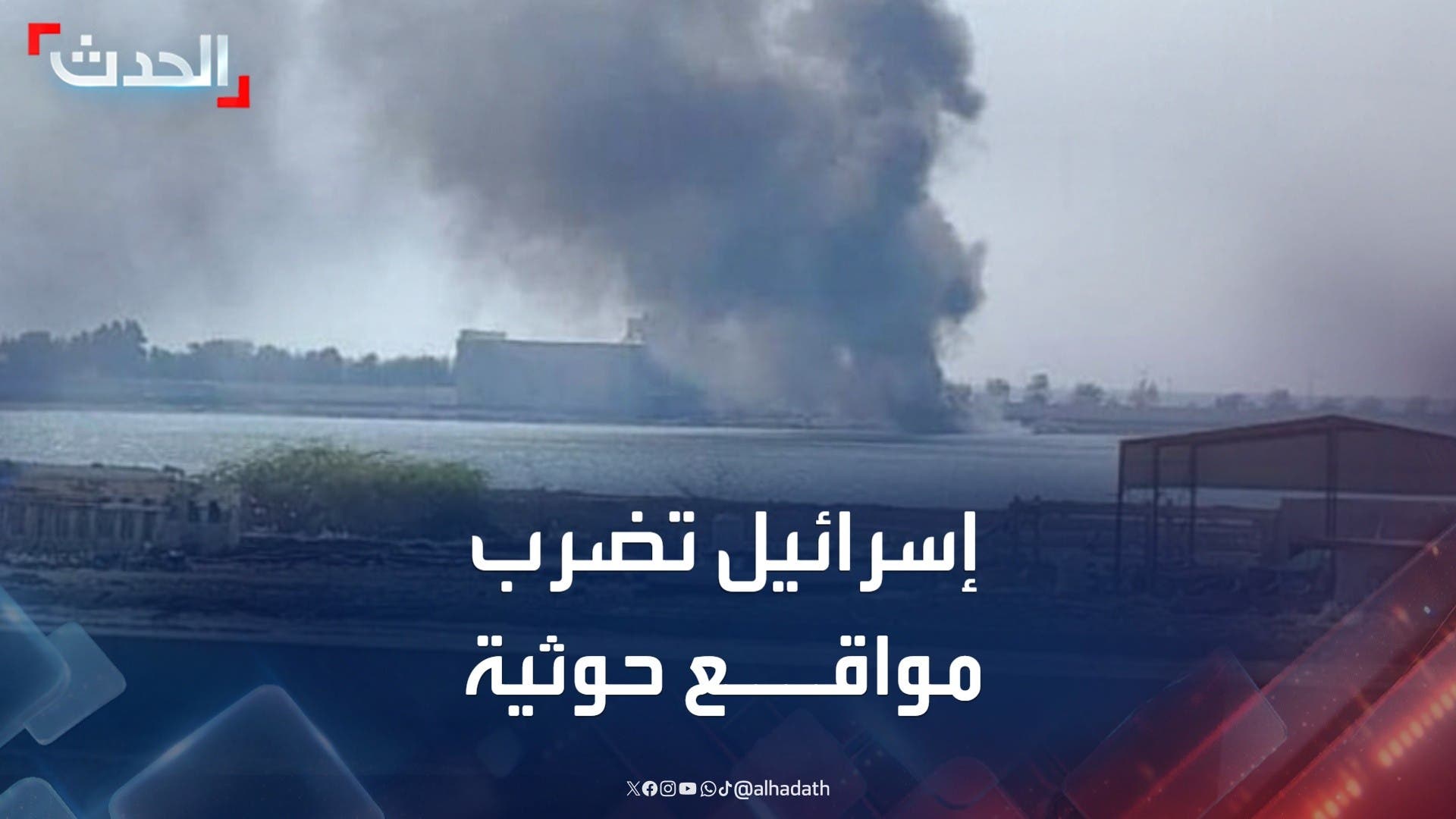الجيش الإسرائيلي يشن غارات على أهداف حوثية في موانئ الحديدة الجيش الإسرائيلي يشن غارات على أهداف حوثية في موانئ الحديدة