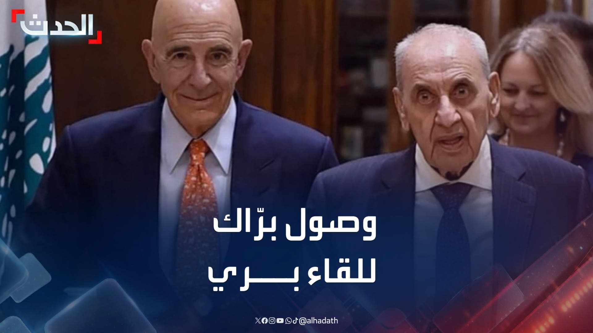 مشاهد لوصول توم برّاك للقاء رئيس البرلمان اللبناني نبيه بري مشاهد لوصول توم برّاك للقاء رئيس البرلمان اللبناني نبيه بري