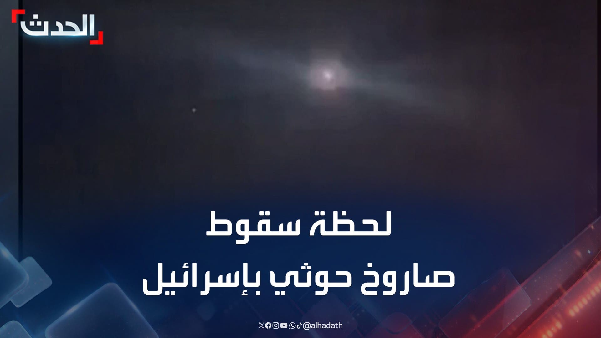 مشاهد للحظة سقوط صاروخ في إسرائيل بعد إطلاقه من اليمن مشاهد للحظة سقوط صاروخ في إسرائيل بعد إطلاقه من اليمن