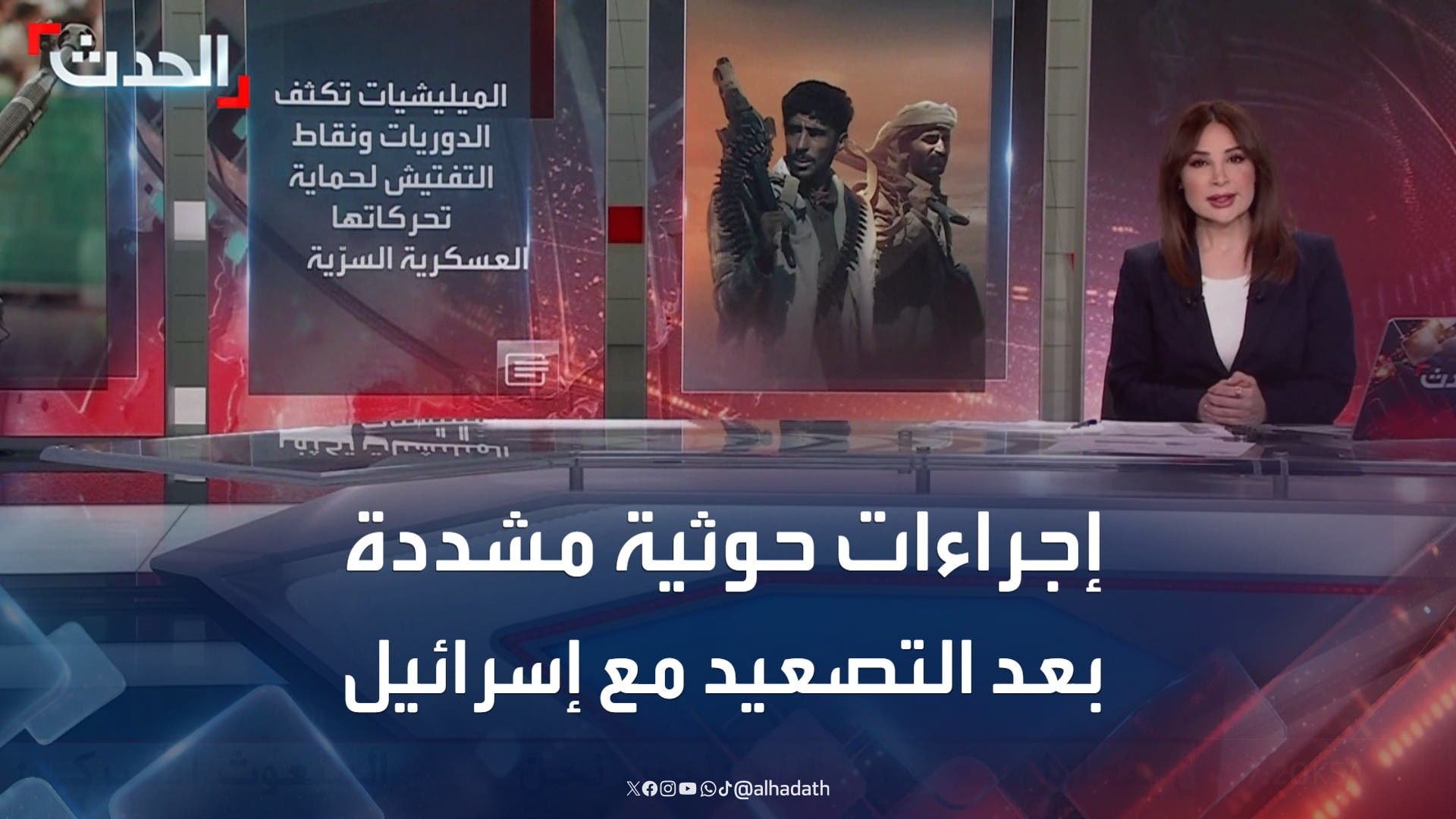مليشيا الحوثي تفرض إجراءات أمنية مشددة بالتزامن مع التصعيد ضد إسرائيل