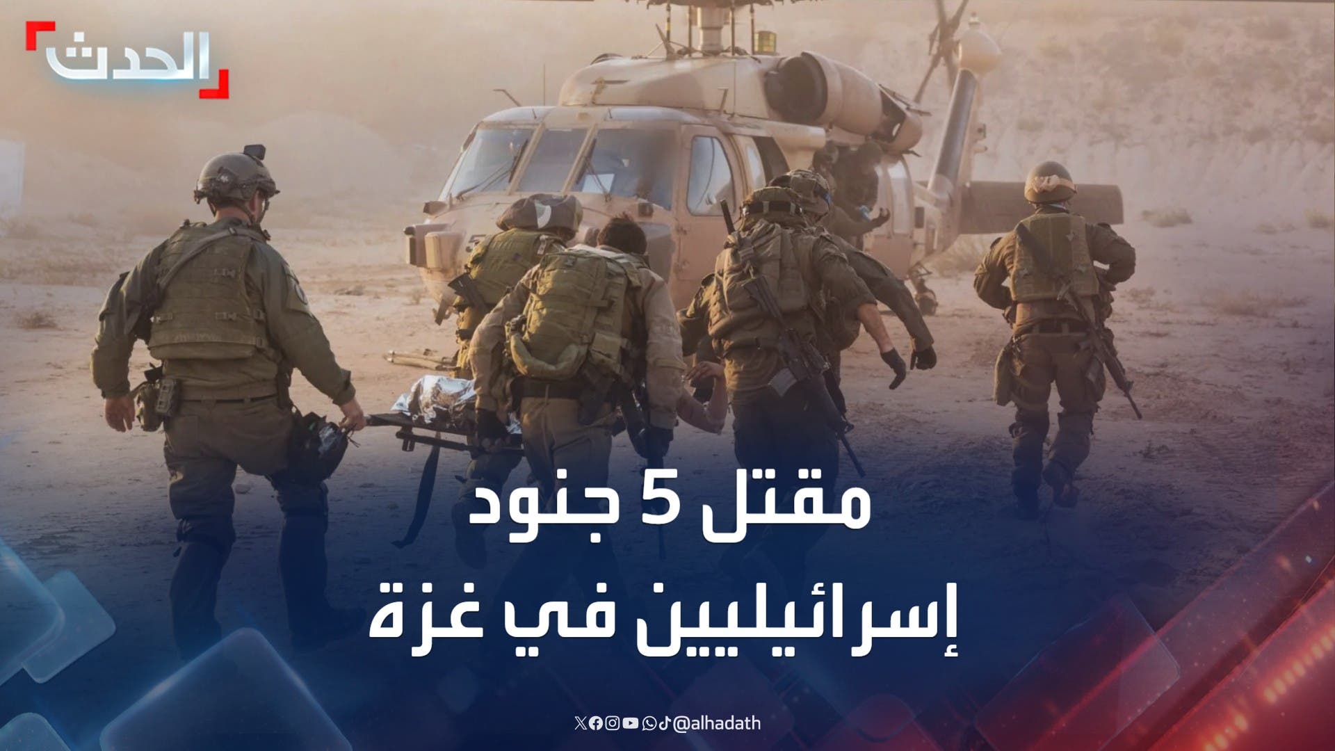 الجيش الإسرائيلي يعلن مقتل 5 جنود في اشتباكات شمالي قطاع غزة