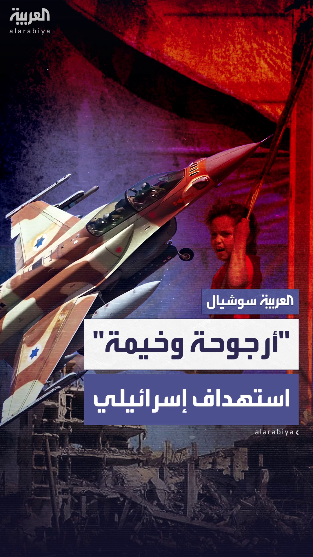 أوقع قتلى وجرحى بينهم أطفال.. استهداف إسرائيلي لخيمة نازحين وأرجوحة أطفال غرب مدينة غزة