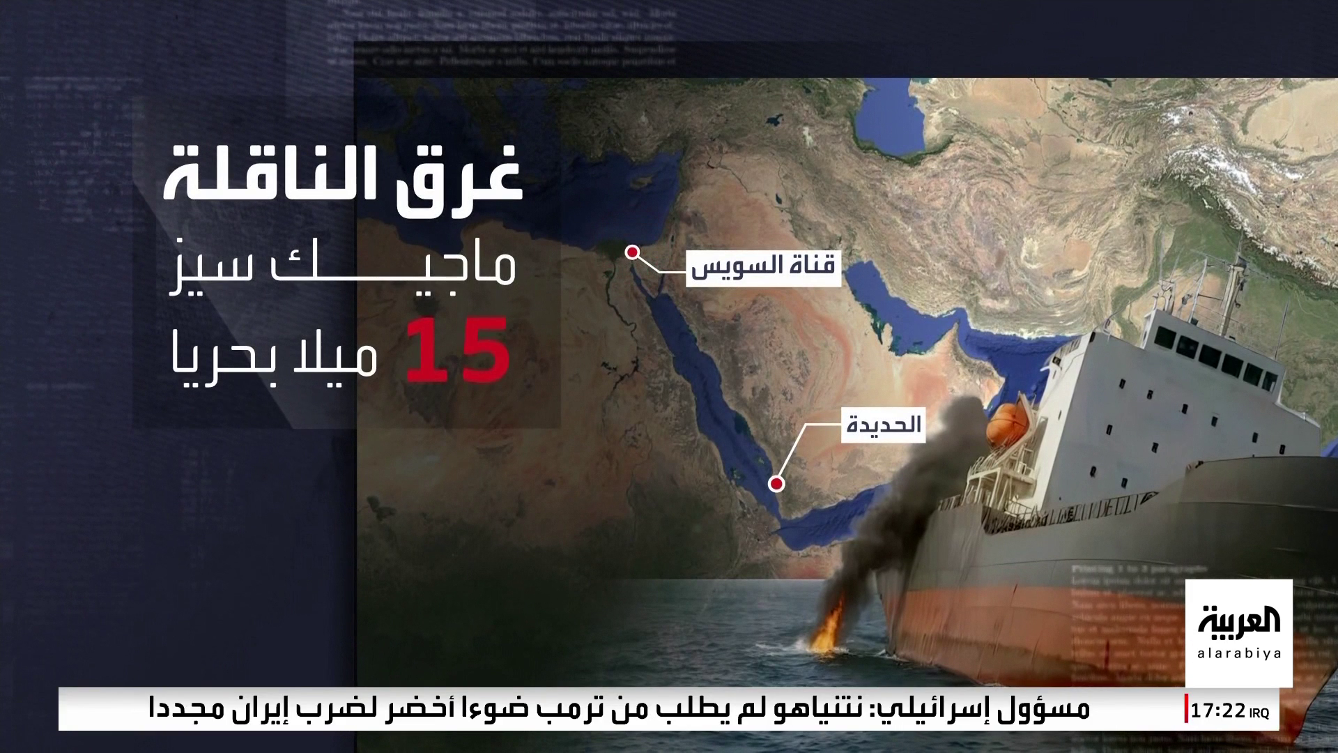 أغرقها الحوثيون.. مخاوف من كارثة بيئية بسبب السفينة أغرقها الحوثيون.. مخاوف من كارثة بيئية بسبب السفينة