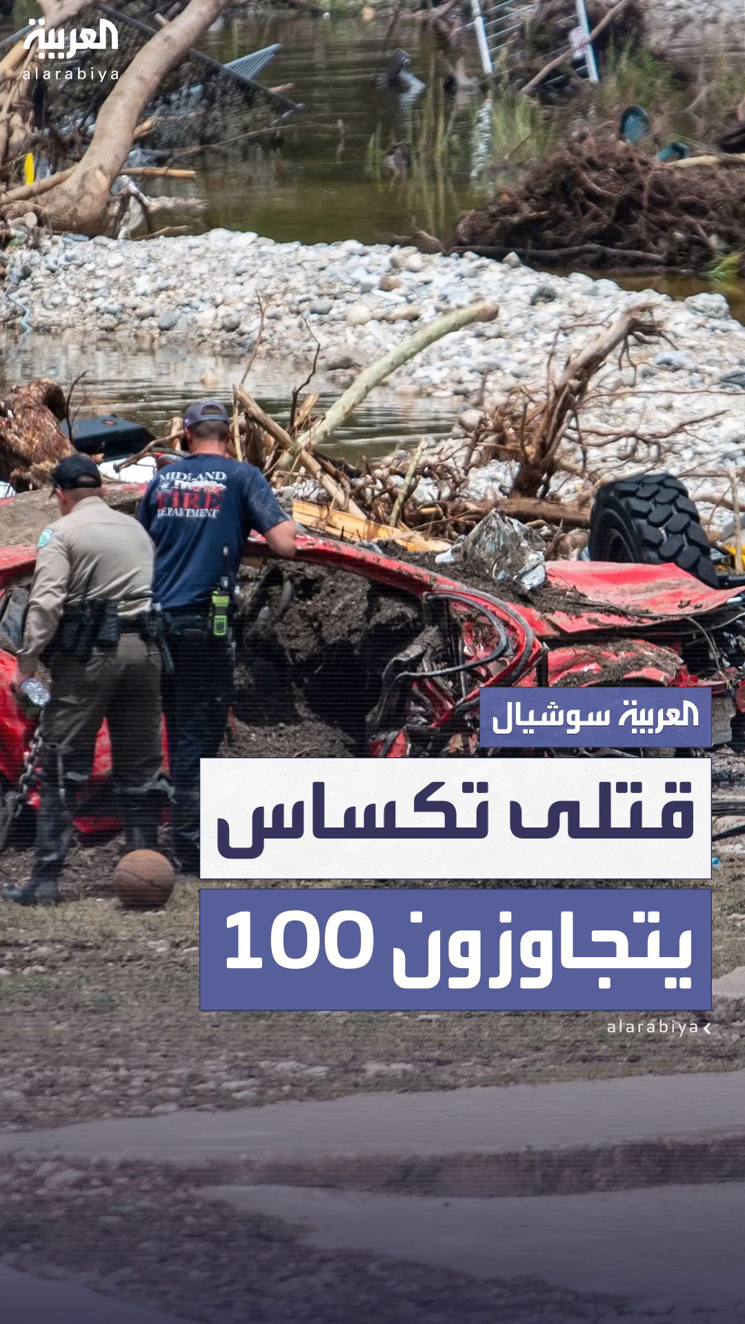 عشرات القتلى والمفقودين في فيضانات تكساس عشرات القتلى والمفقودين في فيضانات تكساس