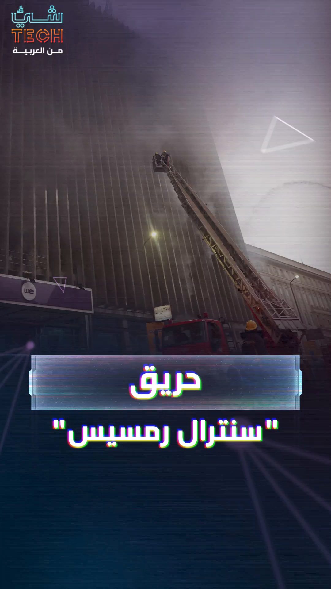 أسباب حريق سنترال رميسيس للاتصالات في مصر أسباب حريق سنترال رميسيس للاتصالات في مصر