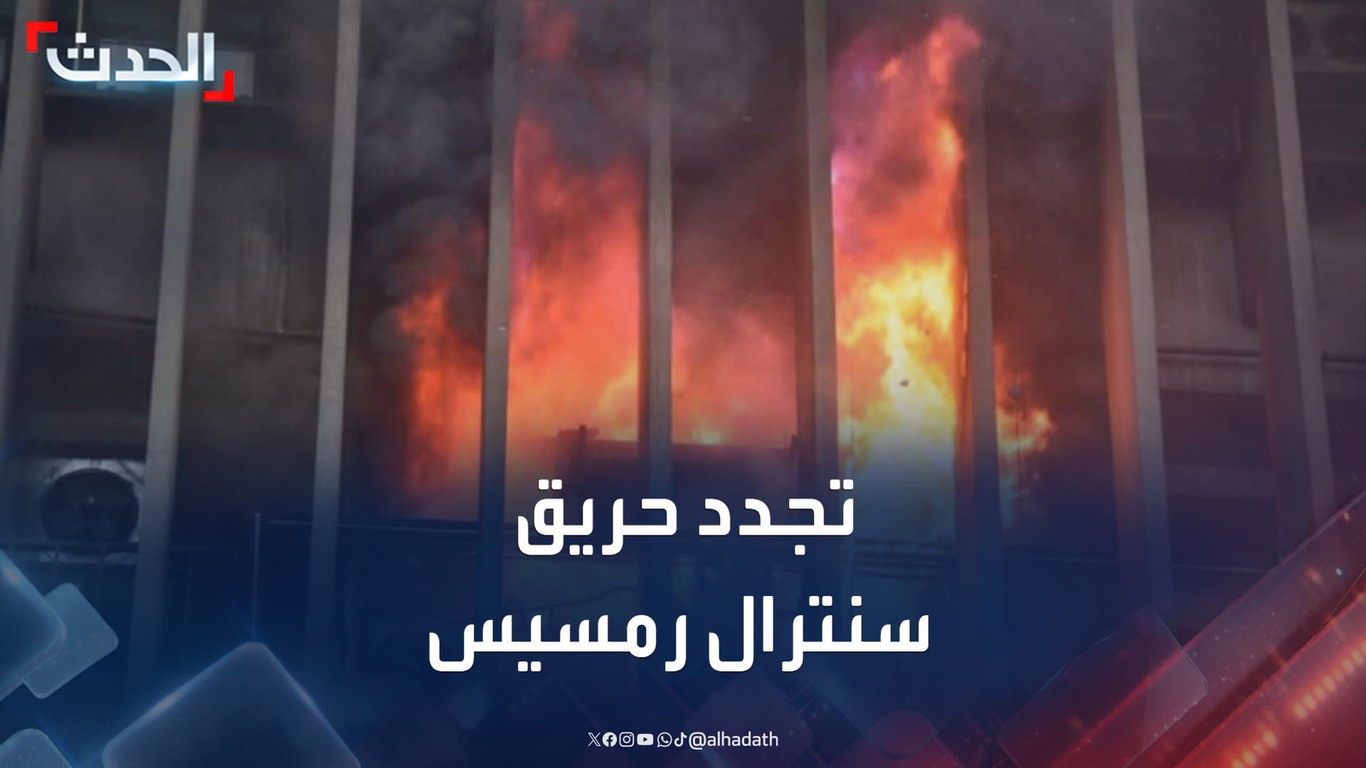 اندلاع النيران مجددا في سنترال رمسيس بعد تحسن جزئي بخدمات الإنترنت اندلاع النيران مجددا في سنترال رمسيس بعد تحسن جزئي بخدمات الإنترنت