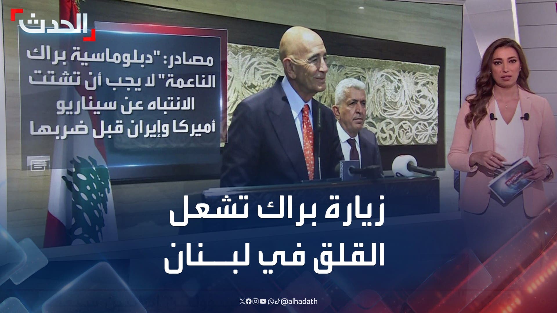 زيارة براك تشعل القلق في لبنان.. مطالب بتعديل الرد وتخوف من التصعيد زيارة براك تشعل القلق في لبنان.. مطالب بتعديل الرد وتخوف من التصعيد