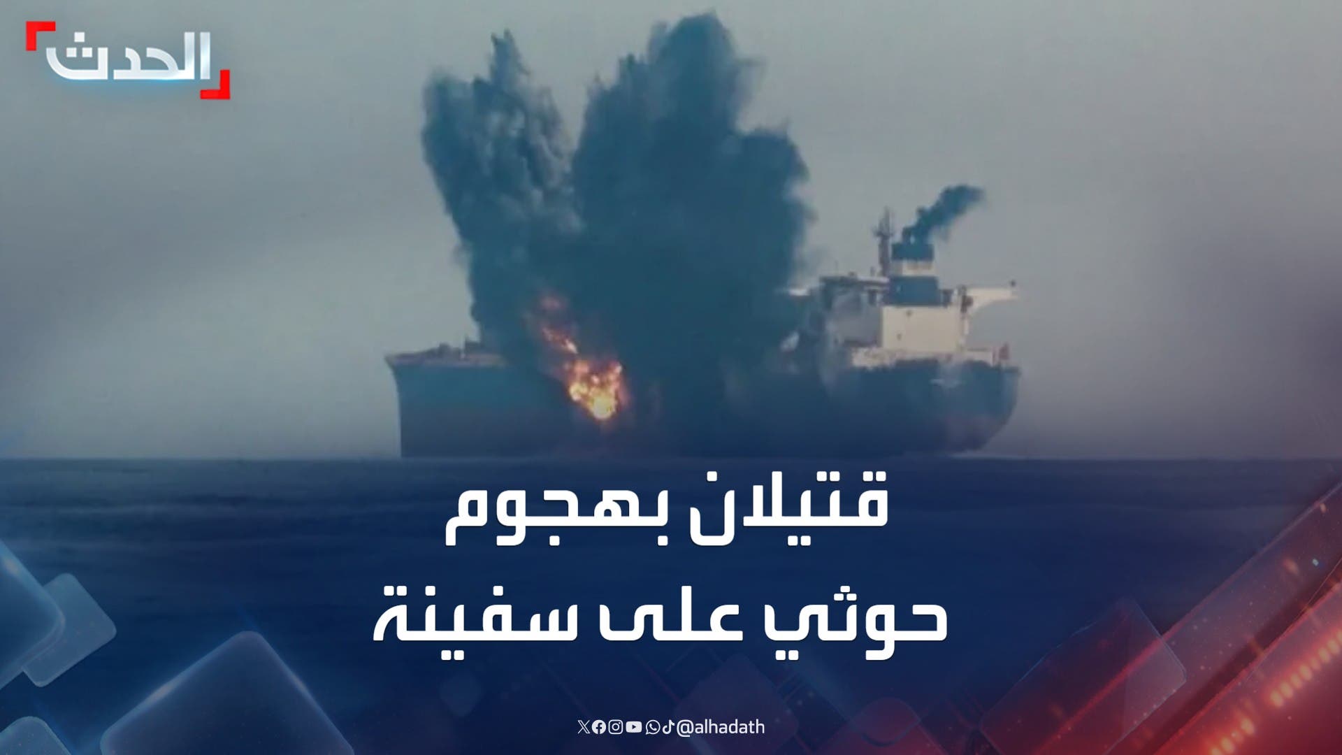 قتيلان بهجوم حوثي على سفينة تجارية ليبيرية في البحر الأحمر قتيلان بهجوم حوثي على سفينة تجارية ليبيرية في البحر الأحمر
