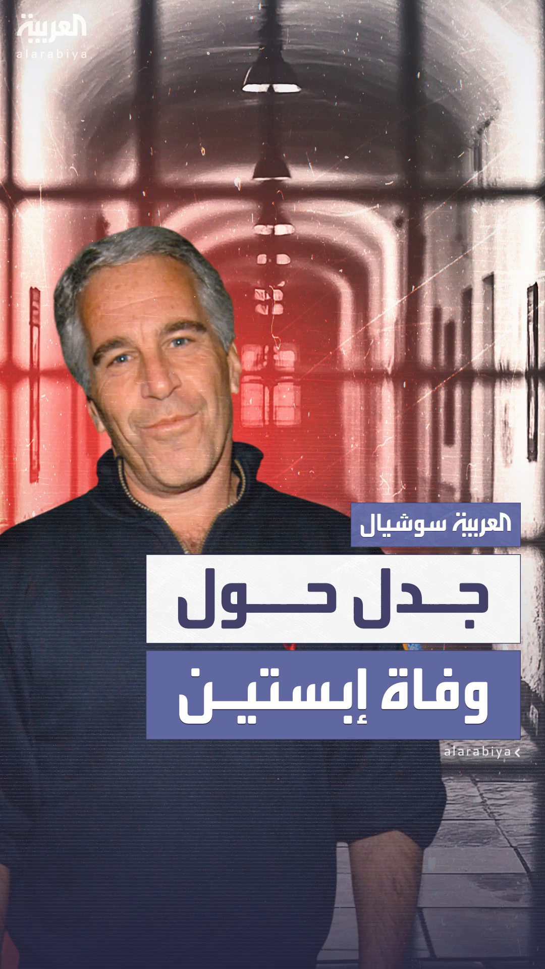 61 ثانية.. تثير الجدل حول ملابسات وفاة إبستين 