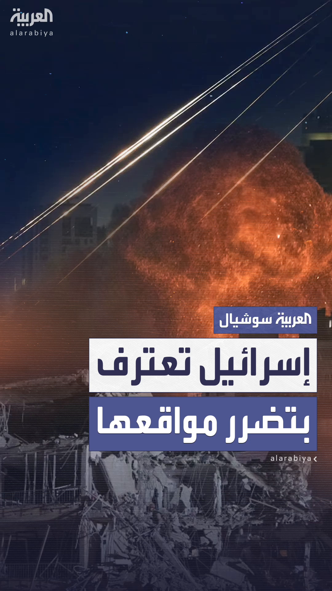 لأول مرة.. إسرائيل تعترف بأن الضربات الإيرانية أصابت مواقع عسكرية بشكل مباشر