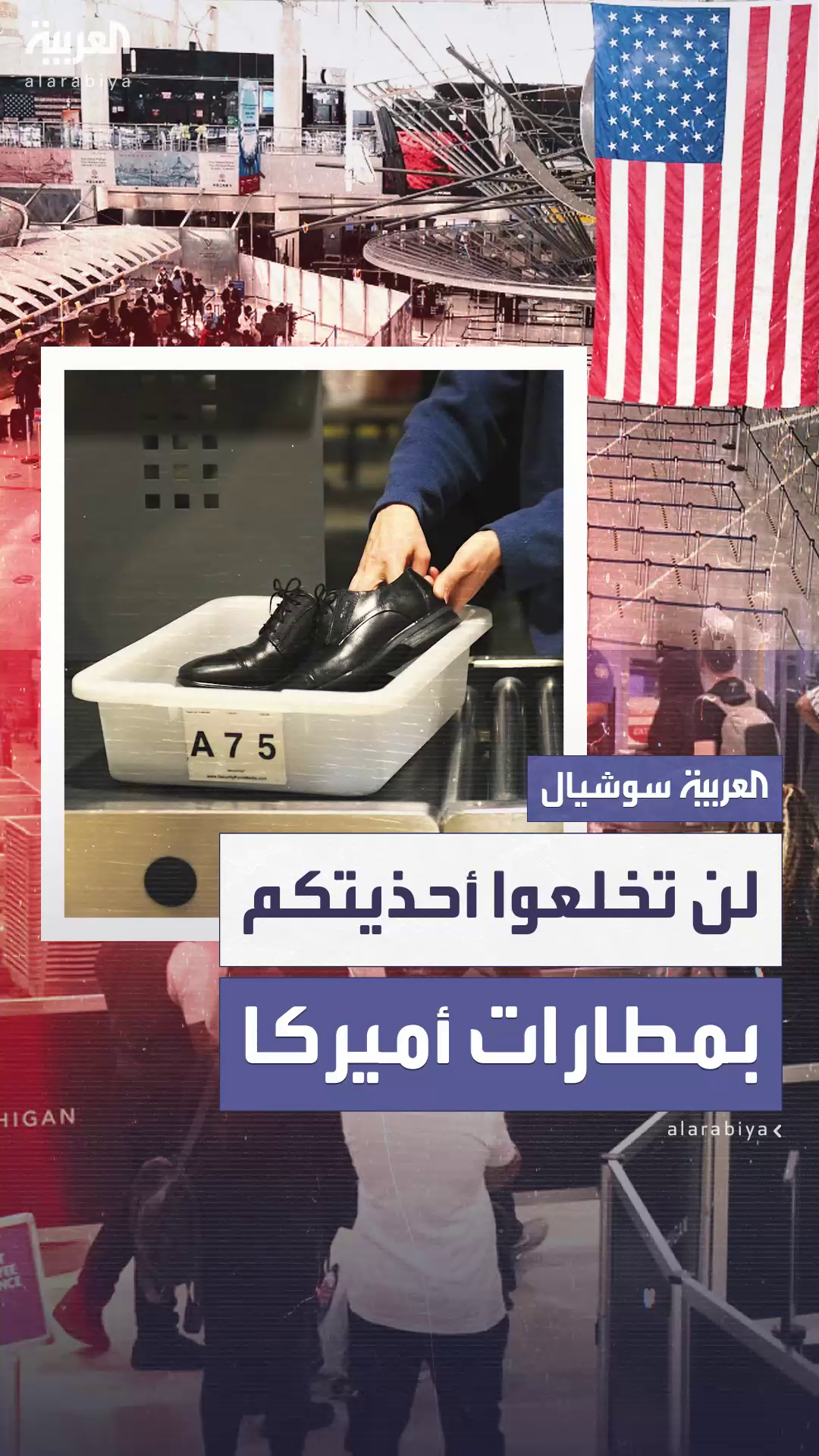 أميركا تنهي تطبيق سياسة في مطاراتها بدأت منذ أحداث 11 سبتمبر وواقعة 