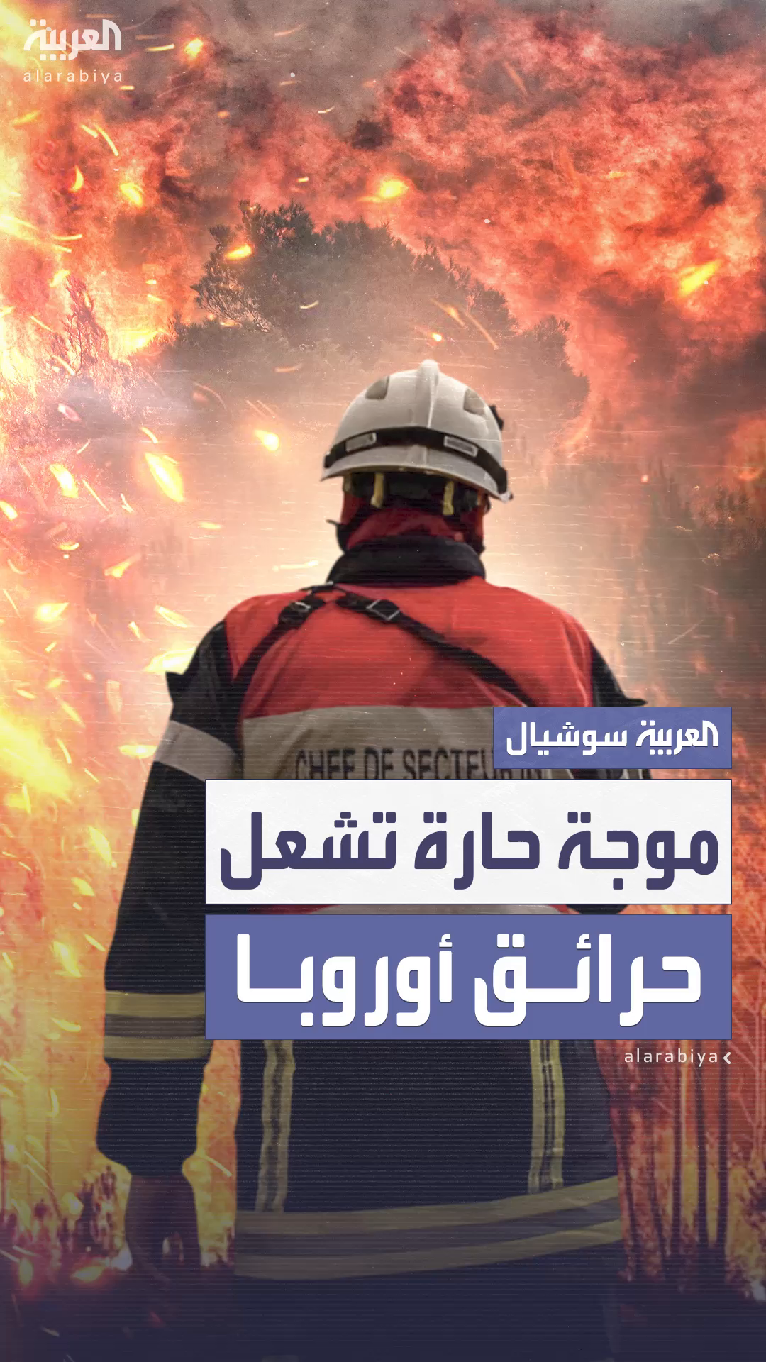 موجة حارة تشعل حرائق غابات مدمرة في 4 دول أوروبية