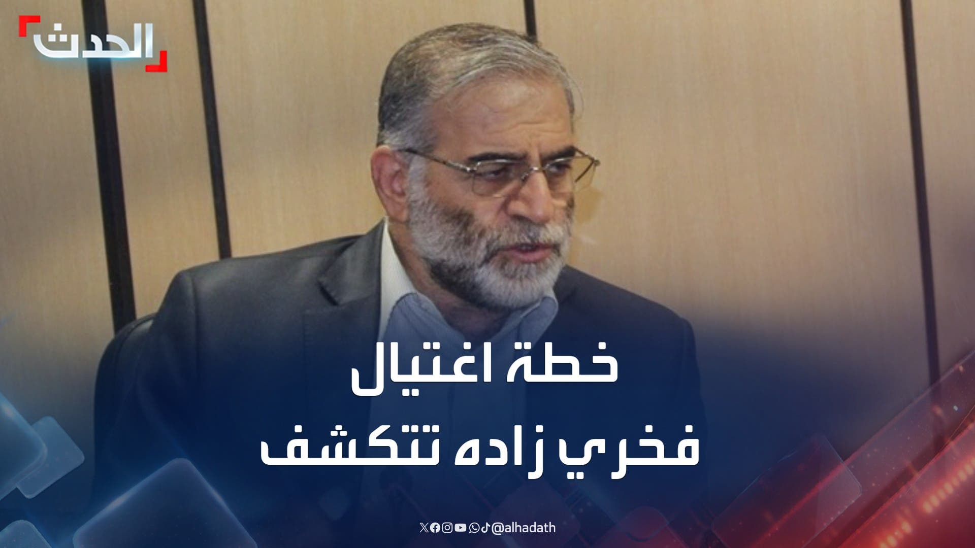 تفاصيل استخباراتية جديدة عن اغتيال العالم النووي الإيراني فخري زاده تفاصيل استخباراتية جديدة عن اغتيال العالم النووي الإيراني فخري زاده