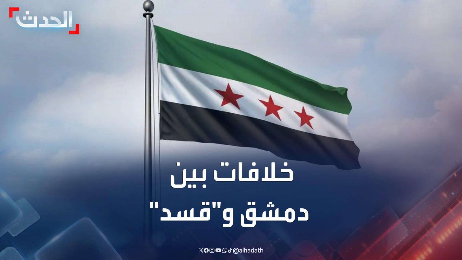 خلافات بين دمشق و