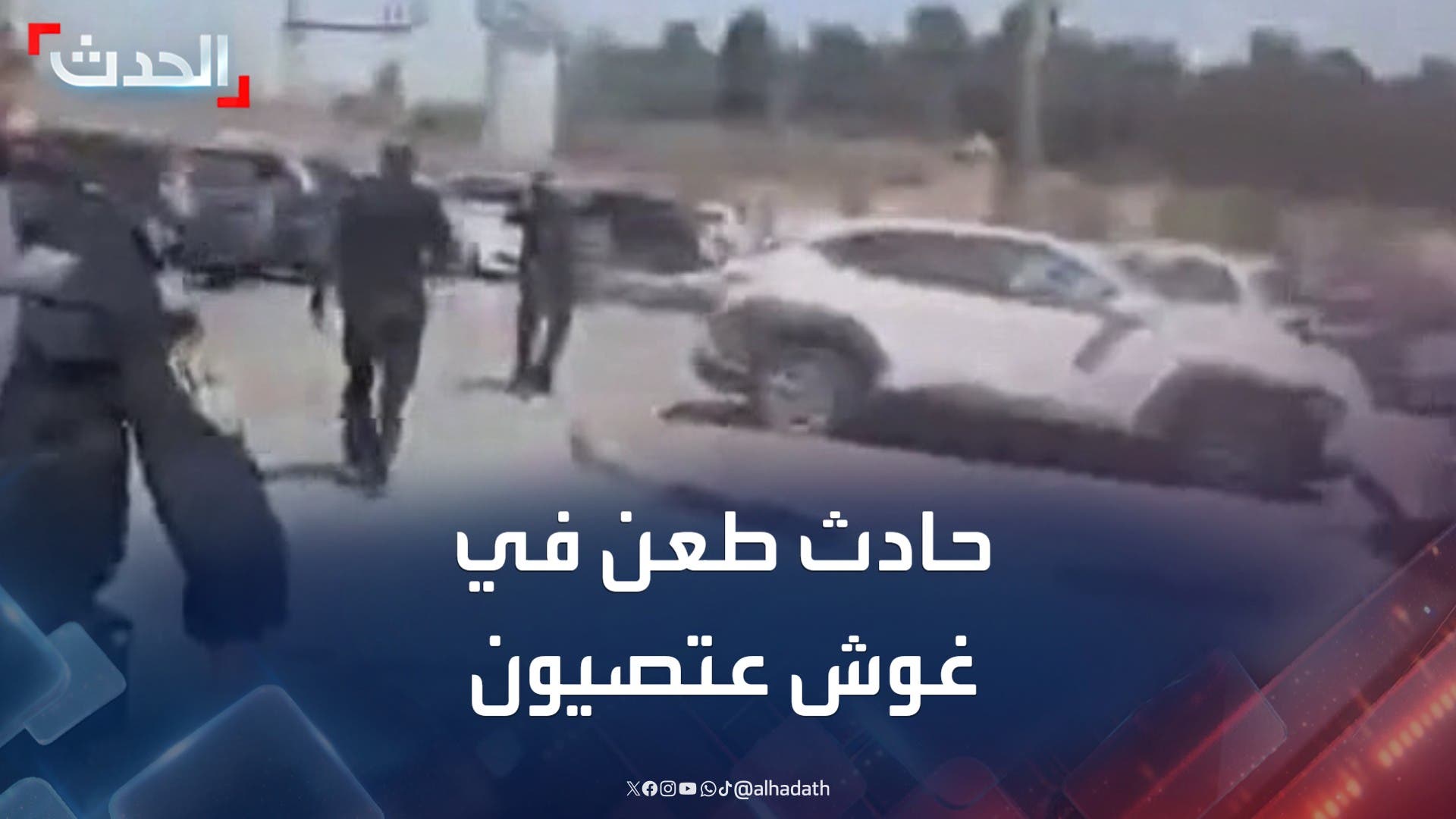 مشاهد من موقع حادث الطعن في غوش عتصيون بالضفة الغربية مشاهد من موقع حادث الطعن في غوش عتصيون بالضفة الغربية