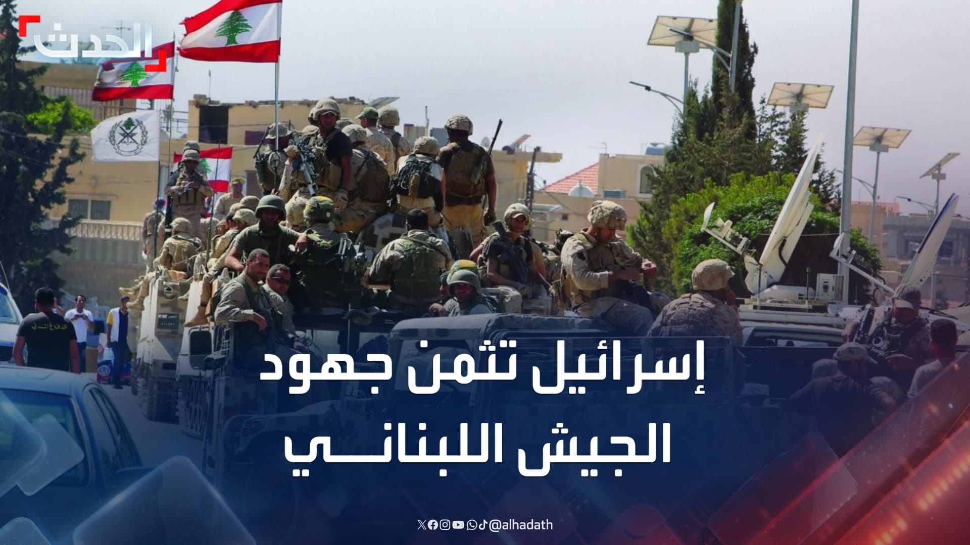 إسرائيل تثمن جهود الجيش اللبناني وتستبعد الهجوم البري مجددا إسرائيل تثمن جهود الجيش اللبناني وتستبعد الهجوم البري مجددا