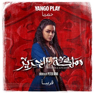 أسماء أبو اليزيد - مسلسل مملكة الحرير