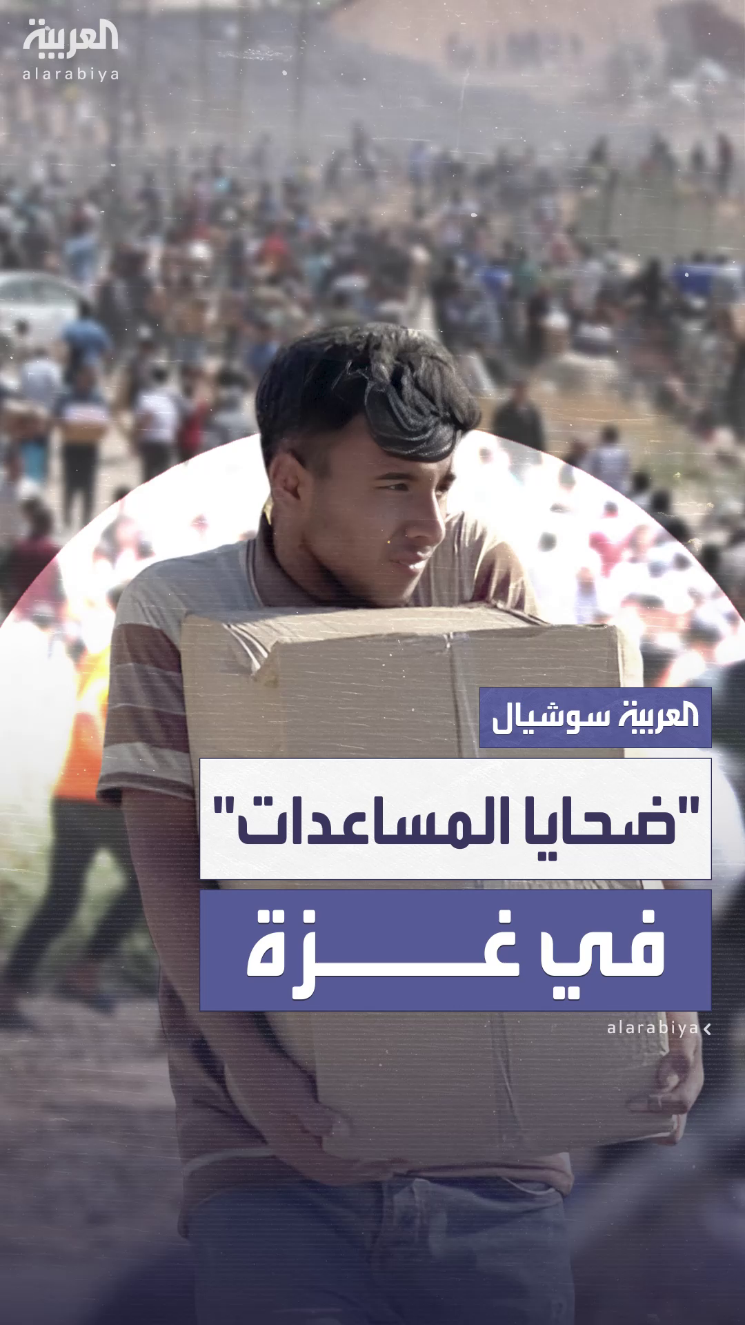 798 قتيلاً خلال محاولتهم الحصول على مساعدات في غزة 798 قتيلاً خلال محاولتهم الحصول على مساعدات في غزة
