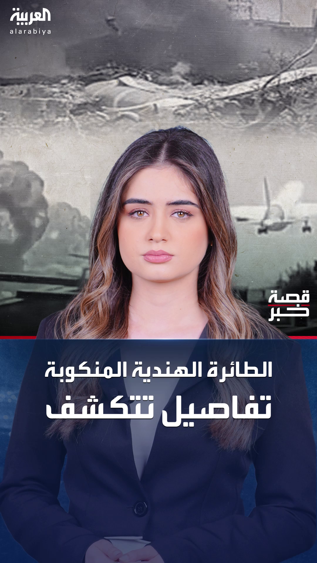 تفاصيل جديدة تتكشف عن سبب حادثة الطائرة الهندية المنكوبة تفاصيل جديدة تتكشف عن سبب حادثة الطائرة الهندية المنكوبة