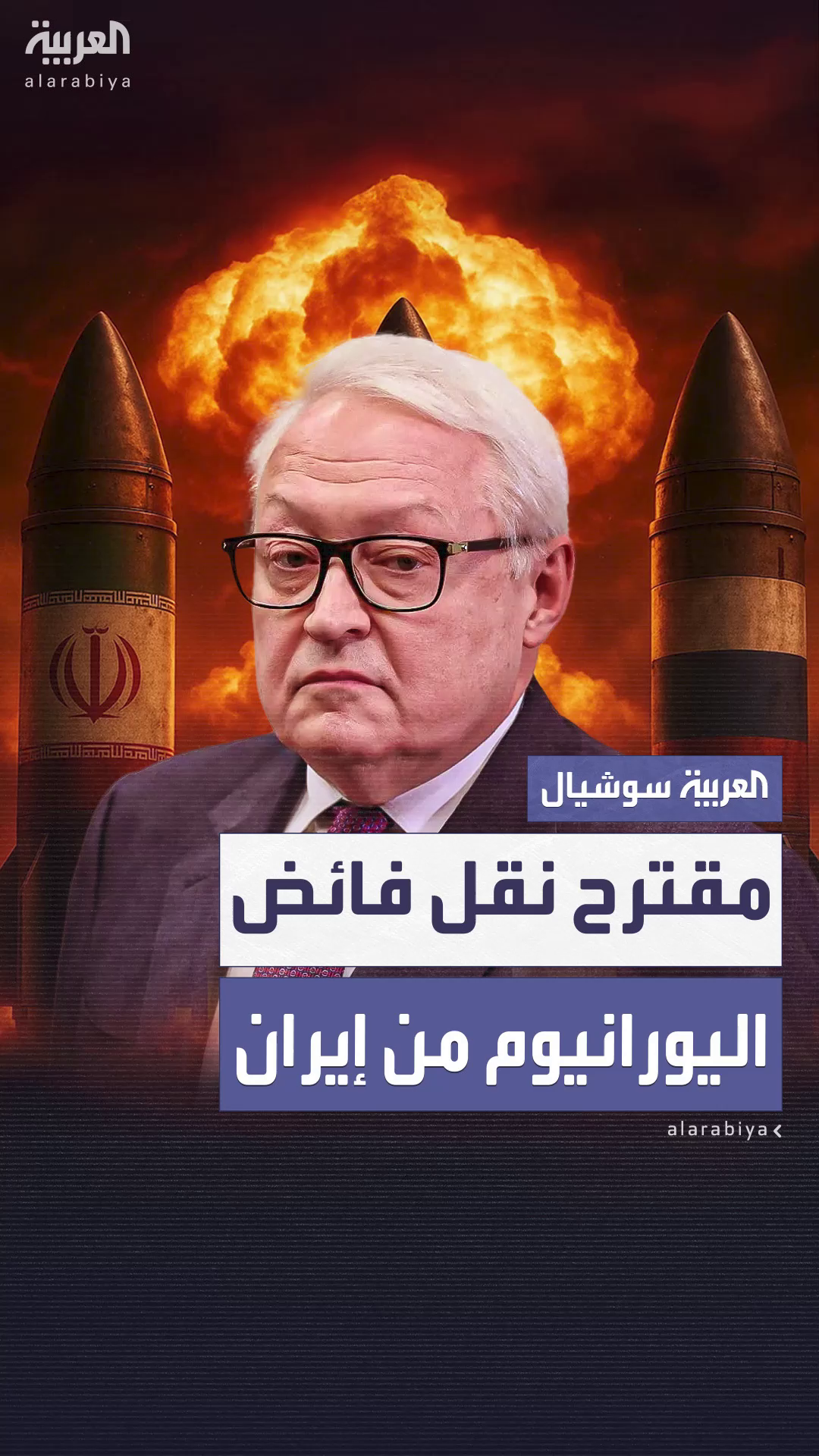 الخارجية الروسية: نقترح جعل اليورانيوم الإيراني المخصب منتجاً تجارياً