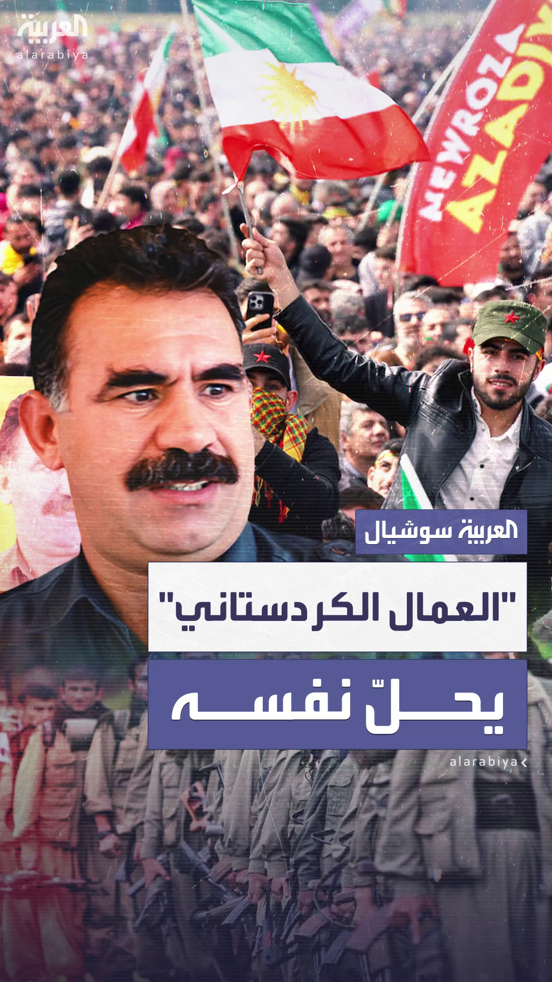 حزب العمال الكردستاني يلقي أسلحته 