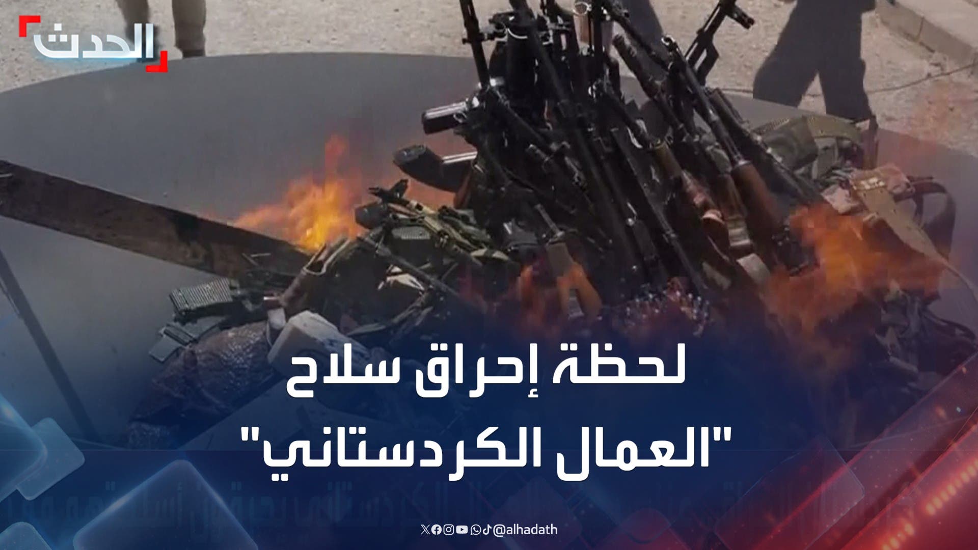 مشاهد للحظة إلقاء عناصر حزب العمال الكردستاني أسلحتهم وإحراقها مشاهد للحظة إلقاء عناصر حزب العمال الكردستاني أسلحتهم وإحراقها