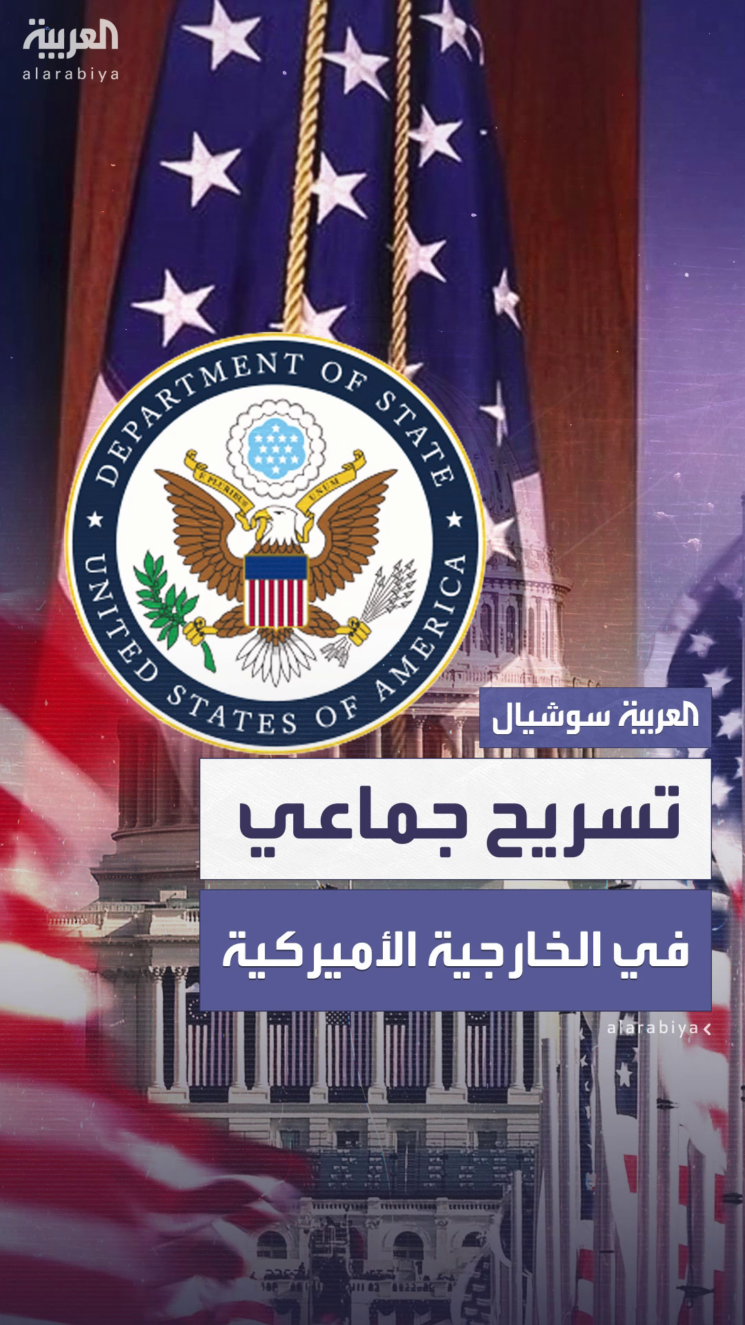 تسريح جماعي في وزارة الخارجية الأميركية.. وتوقعات بأن يطال المئات خلال أيام 