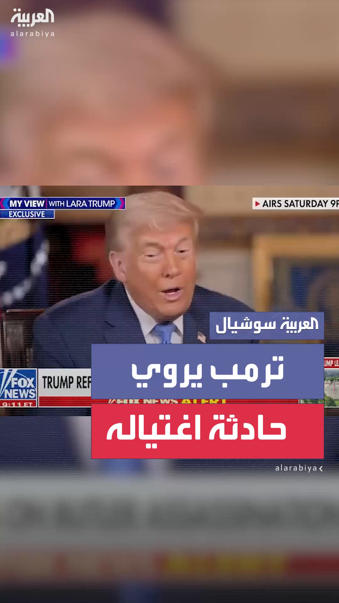 ترمب يروي تفاصيل حادثة اغتياله ترمب يروي تفاصيل حادثة اغتياله