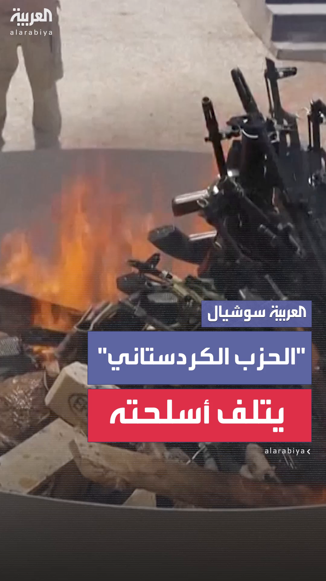 عناصر من حزب العمال الكردستاني يحرقون أسلحتهم في خطوة رمزية وتاريخية عناصر من حزب العمال الكردستاني يحرقون أسلحتهم في خطوة رمزية وتاريخية