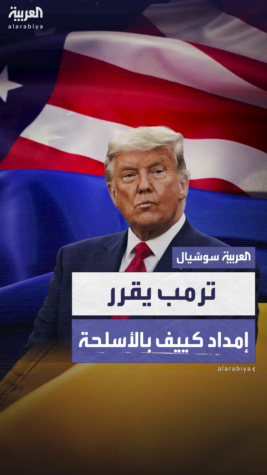 ترمب يقرر إرسال أسلحة إلى أوكرانيا للمرة الأولى منذ عودته للبيت الأبيض 