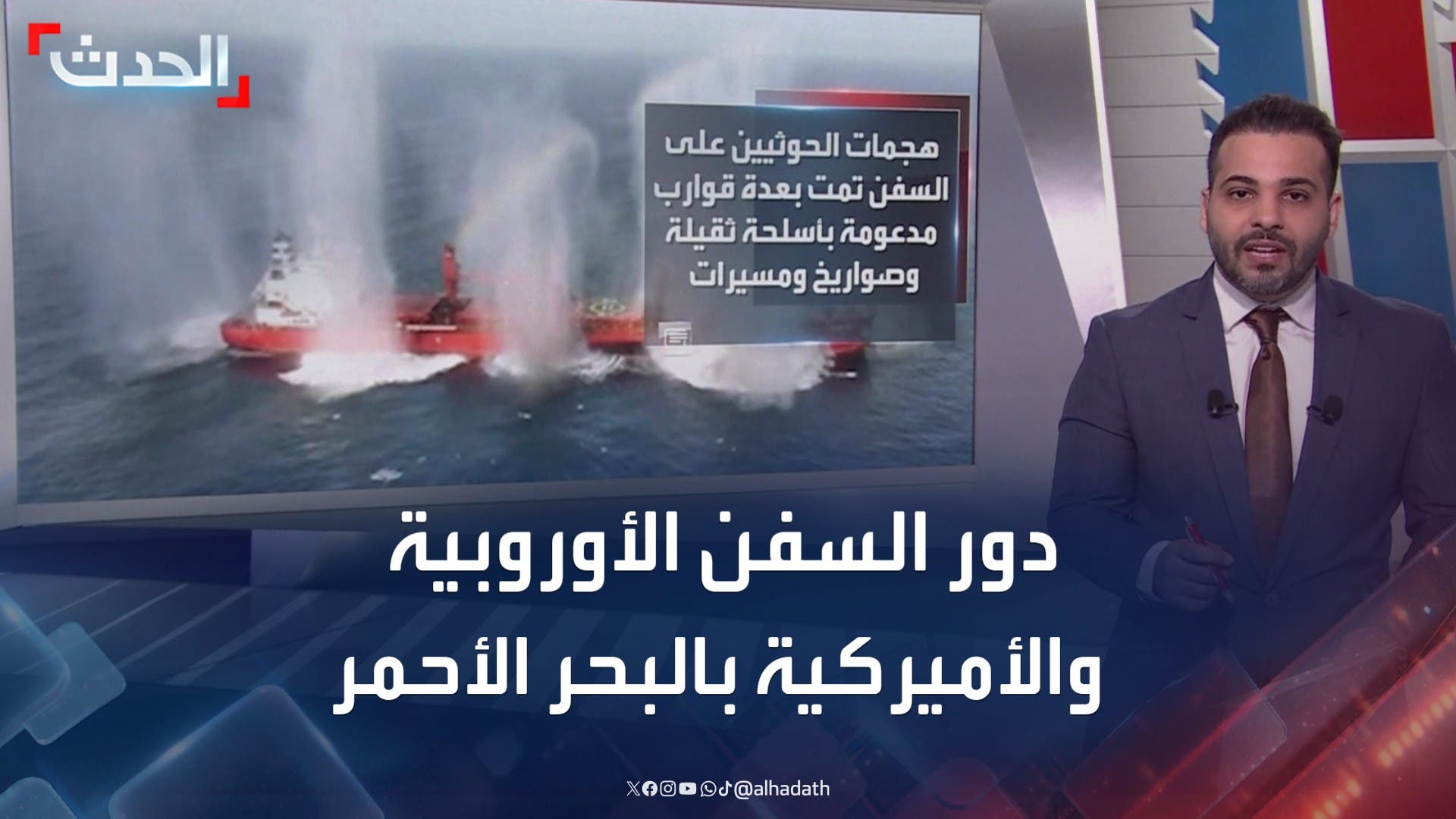 بعد هجوم الحوثيين بالبحر الأحمر.. تساؤلات حول دور السفن الأميركية والأوروبية
