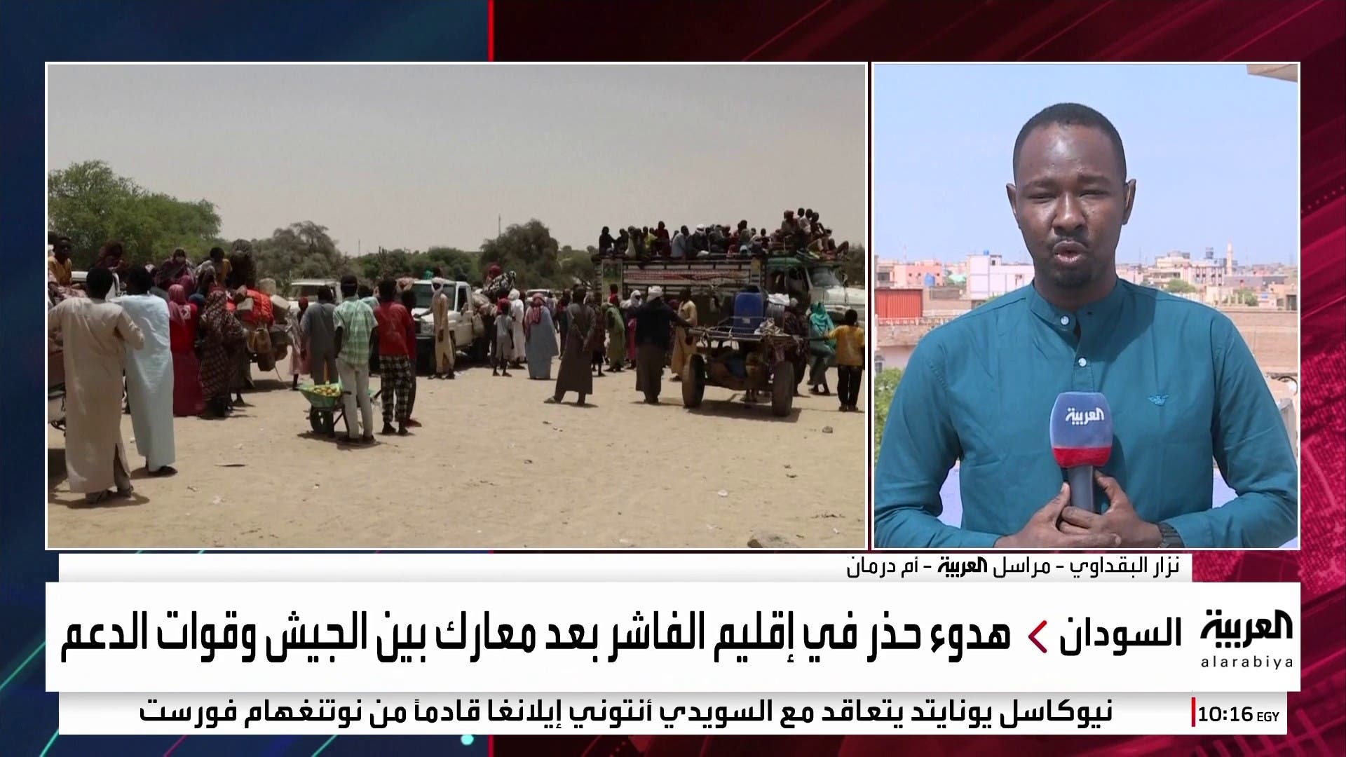 مراسل العربية نزار البقداوي يرصد مراسل العربية نزار البقداوي يرصد