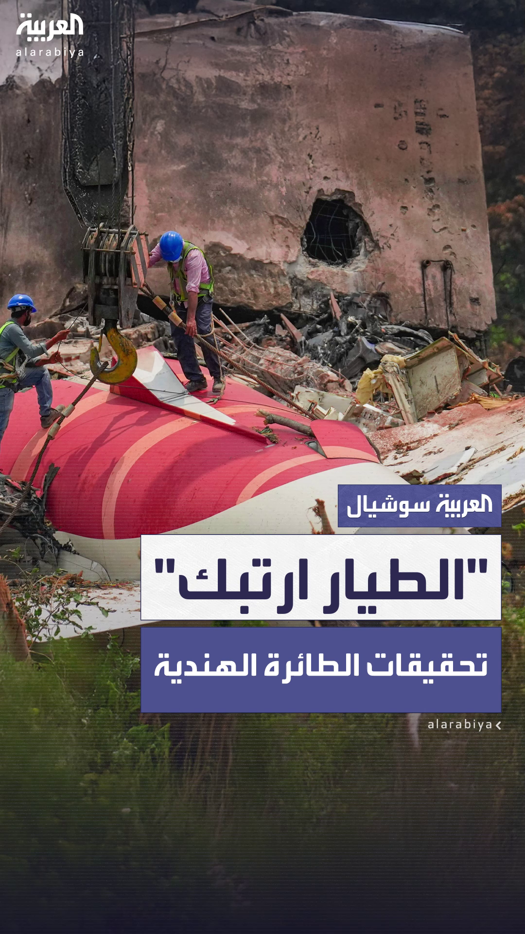 تفاصيل اللحظات الأخيرة في قمرة القيادة يكشفها تحقيق أولي.. قبل سقوط الطائرة الهندية تفاصيل اللحظات الأخيرة في قمرة القيادة يكشفها تحقيق أولي.. قبل سقوط الطائرة الهندية