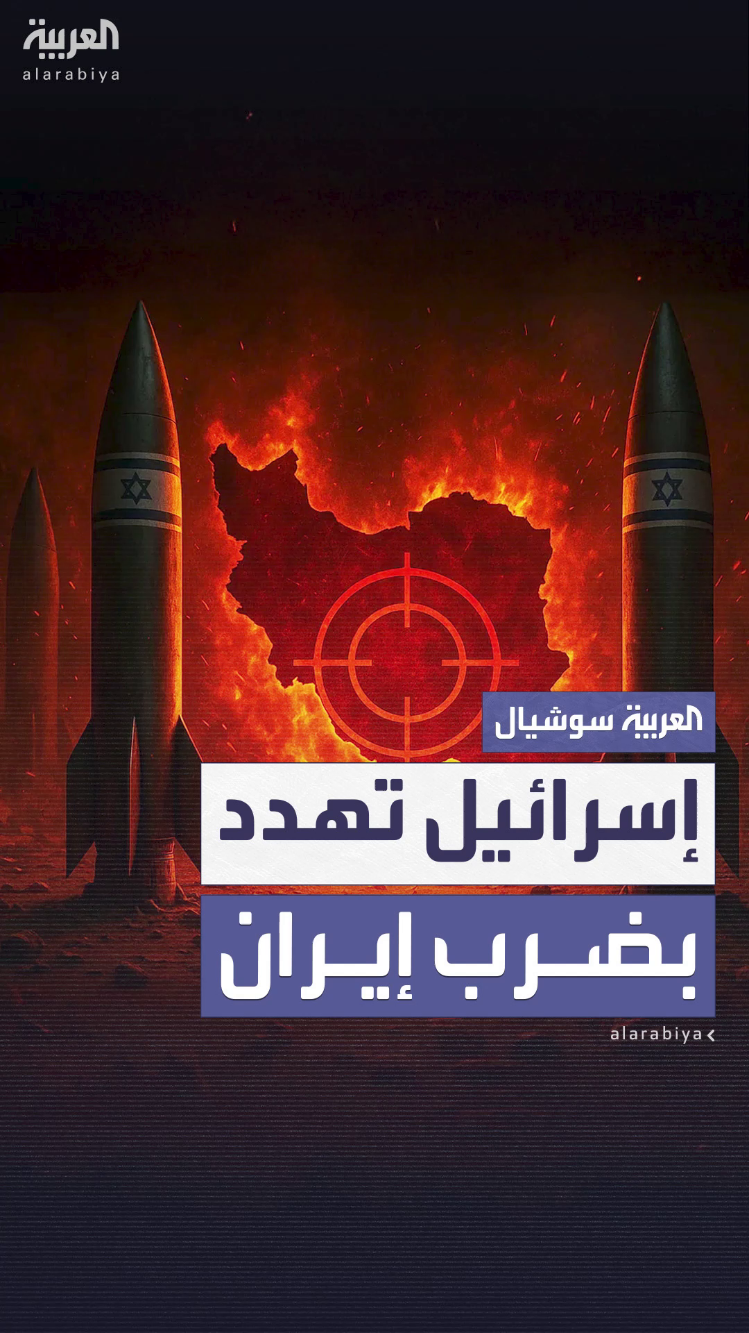 إسرائيل مستعدة لضرب إيران في حال استئناف برنامجها النووي إسرائيل مستعدة لضرب إيران في حال استئناف برنامجها النووي