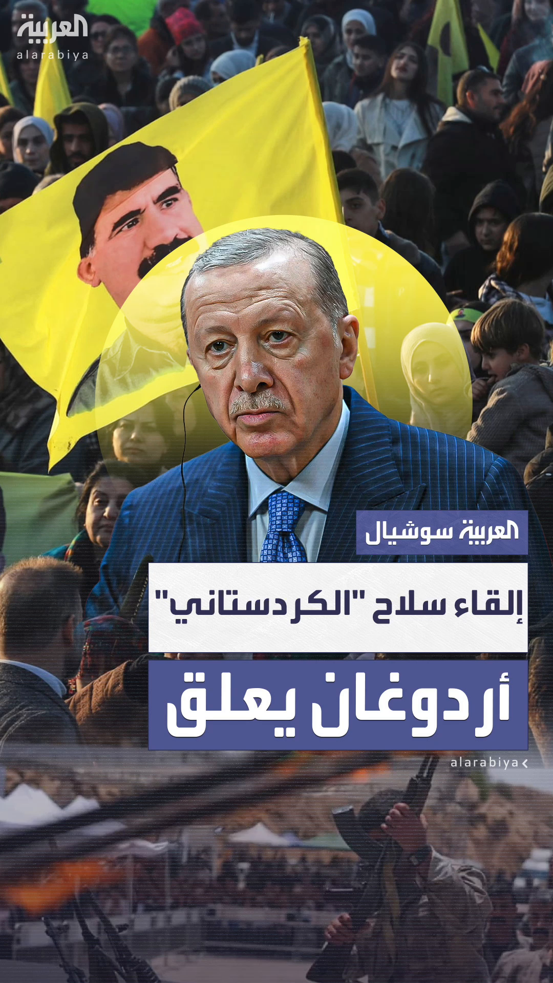 أول تعليق من أردوغان على إلقاء سلاح أول تعليق من أردوغان على إلقاء سلاح