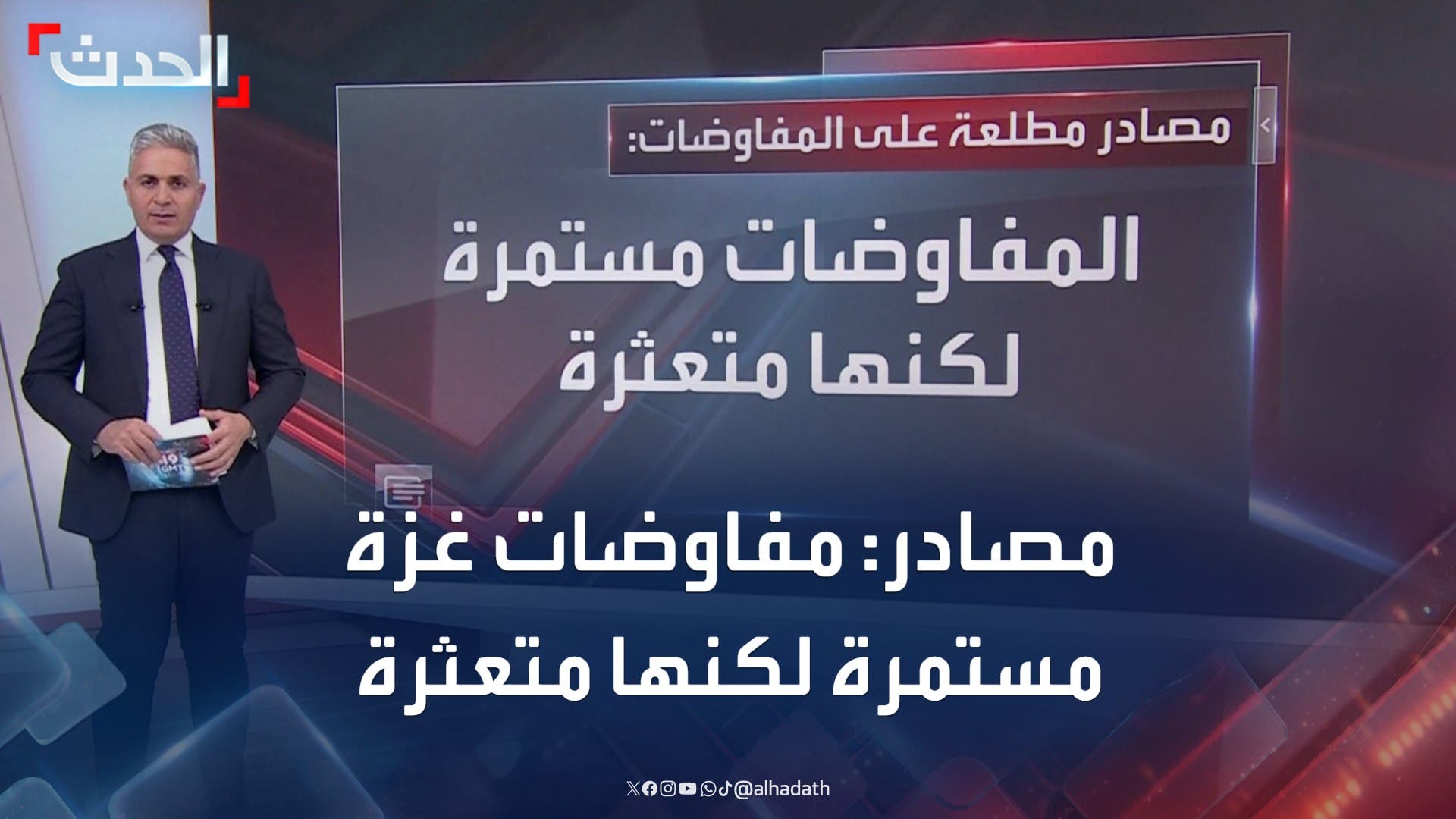 مصادر مطلعة: مفاوضات غزة مستمرة لكنها متعثرة مصادر مطلعة: مفاوضات غزة مستمرة لكنها متعثرة