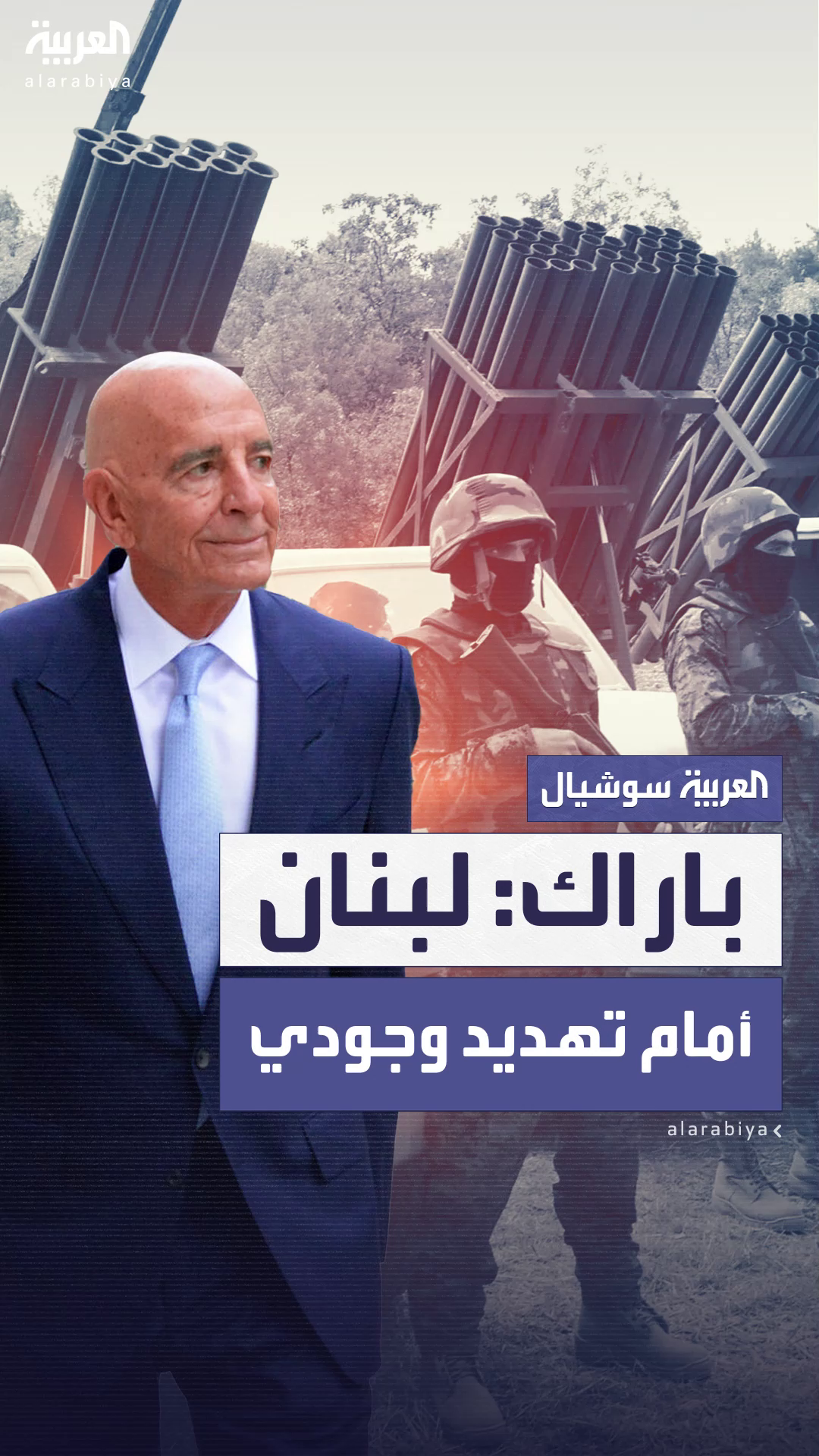 باراك: لبنان أمام تهديد وجودي.. وصبر ترمب بدأ ينفد باراك: لبنان أمام تهديد وجودي.. وصبر ترمب بدأ ينفد