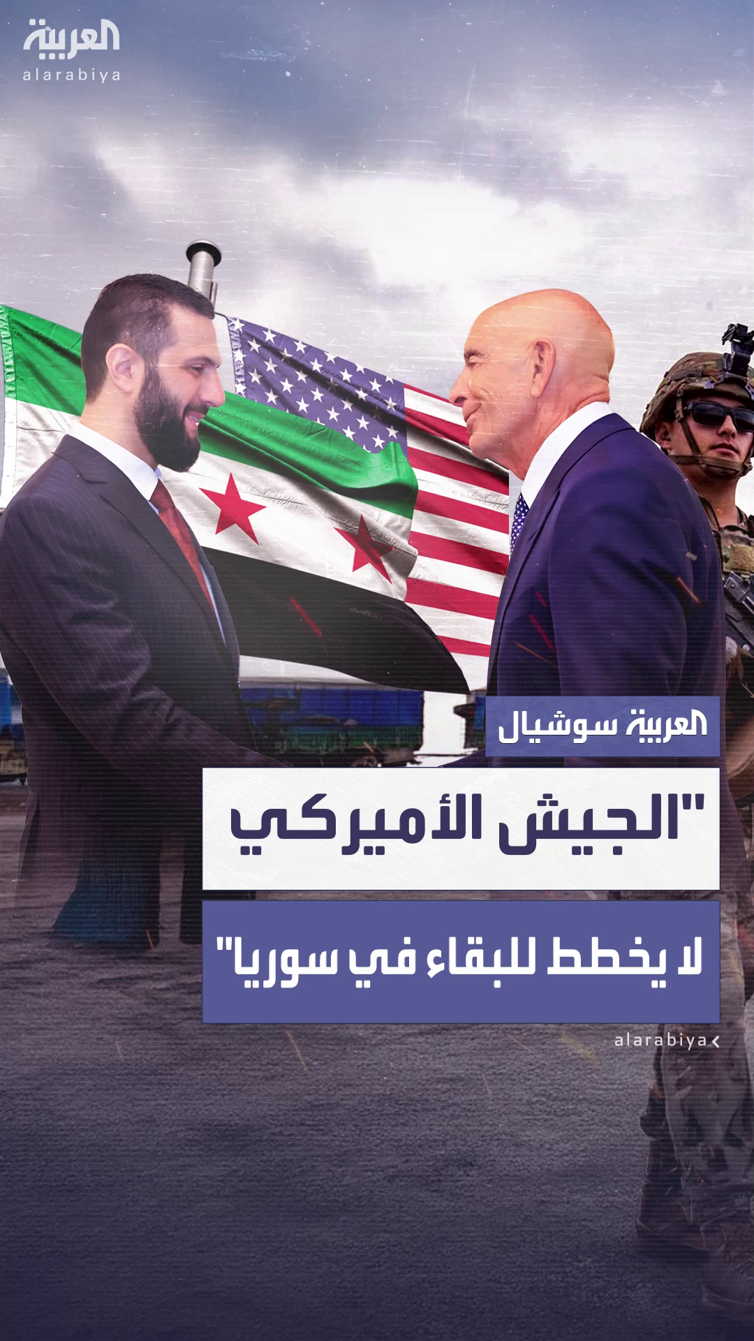 براك: الجيش الأميركي لا يخطط للبقاء في سوريا إلى الأبد