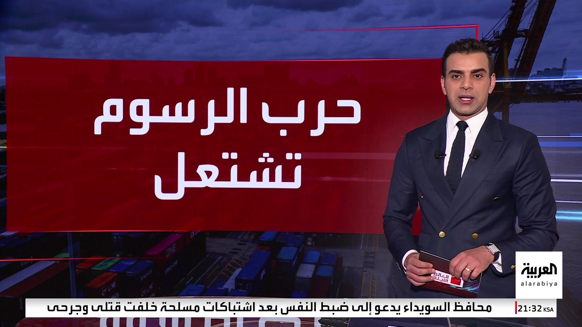 ترقب أوروبي لنتائج مفاوضات الرسوم الجمركية مع واشنطن ترقب أوروبي لنتائج مفاوضات الرسوم الجمركية مع واشنطن