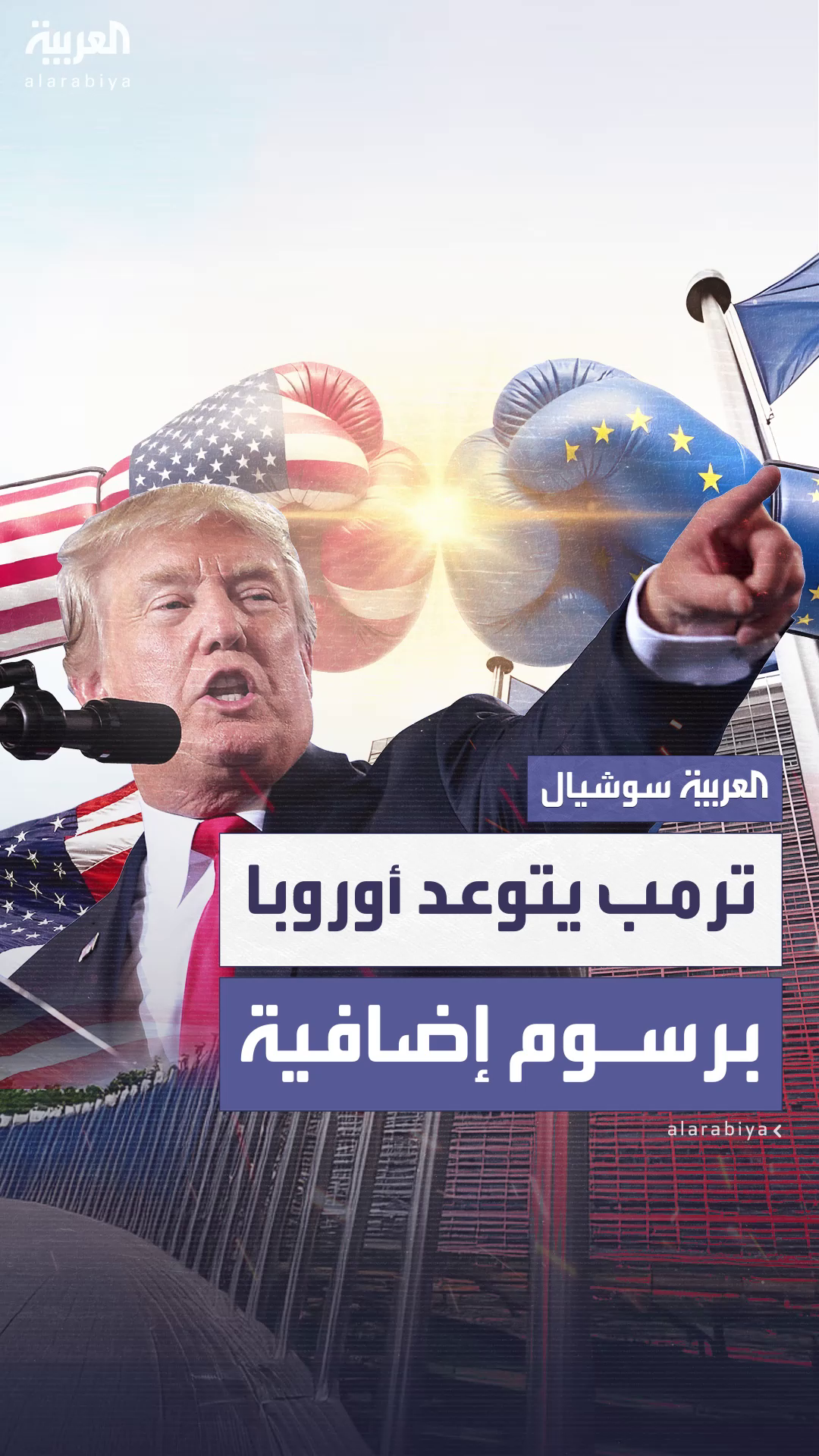 ترمب يتوعد أوروبا برسوم جمركية إضافية علاوة على النسبة المقررة 30% ترمب يتوعد أوروبا برسوم جمركية إضافية علاوة على النسبة المقررة 30%