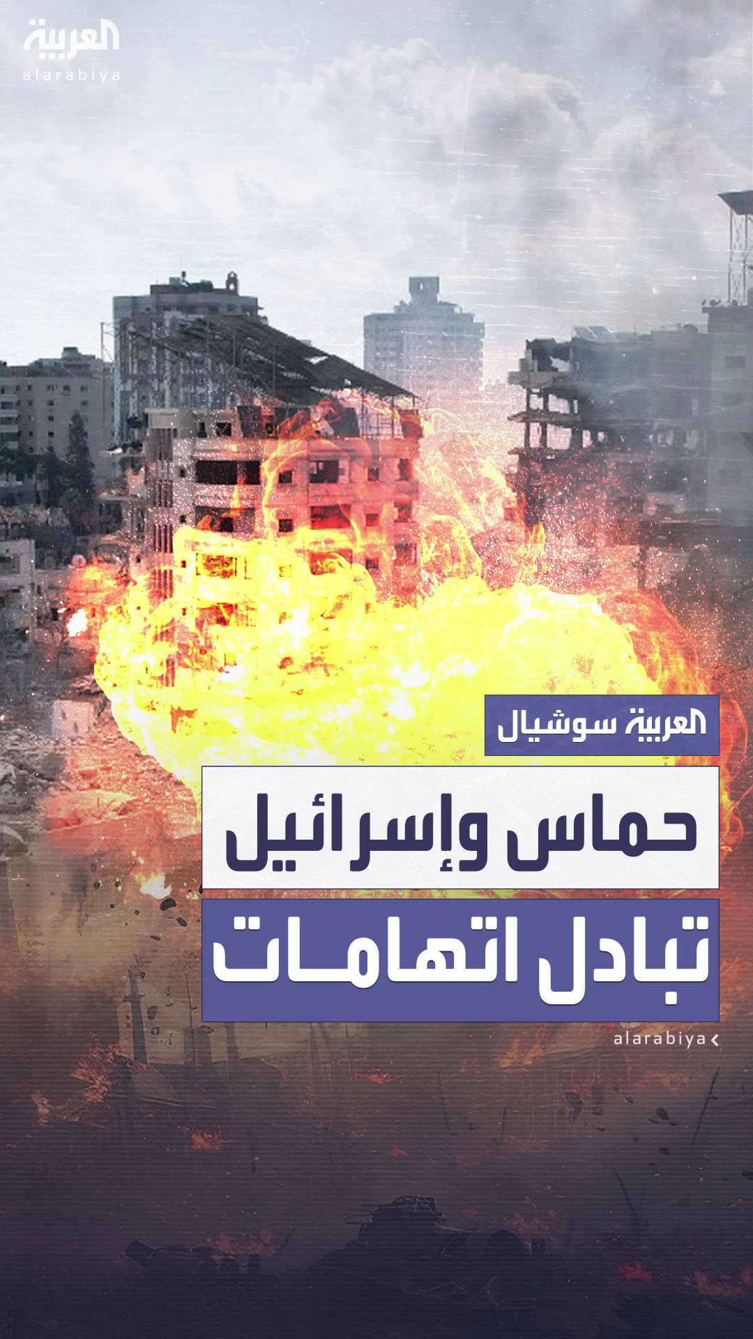 إسرائيل وحماس يتبادلان الاتهامات حول تعثر محادثات وقف إطلاق النار إسرائيل وحماس يتبادلان الاتهامات حول تعثر محادثات وقف إطلاق النار