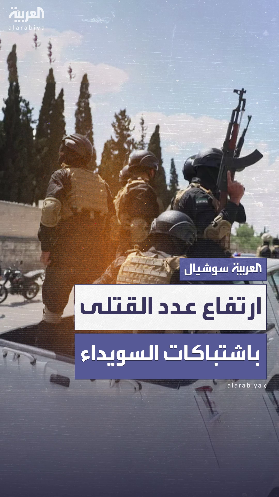 أكثر من 21  قتيلآً وعشرات الجرحى في اشتباكات داخل محافظة السويداء