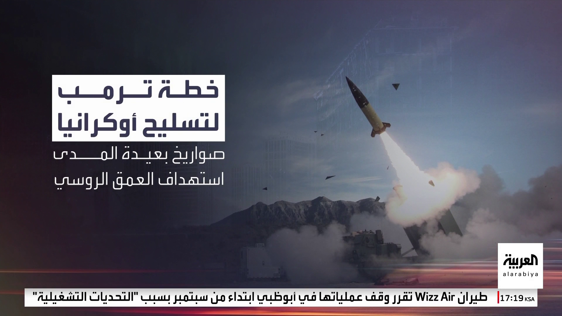 تسليح أميركي جديد لأوكرانيا يشمل صواريخ بعيدة المدى تستهدف العمق الروسي تسليح أميركي جديد لأوكرانيا يشمل صواريخ بعيدة المدى تستهدف العمق الروسي