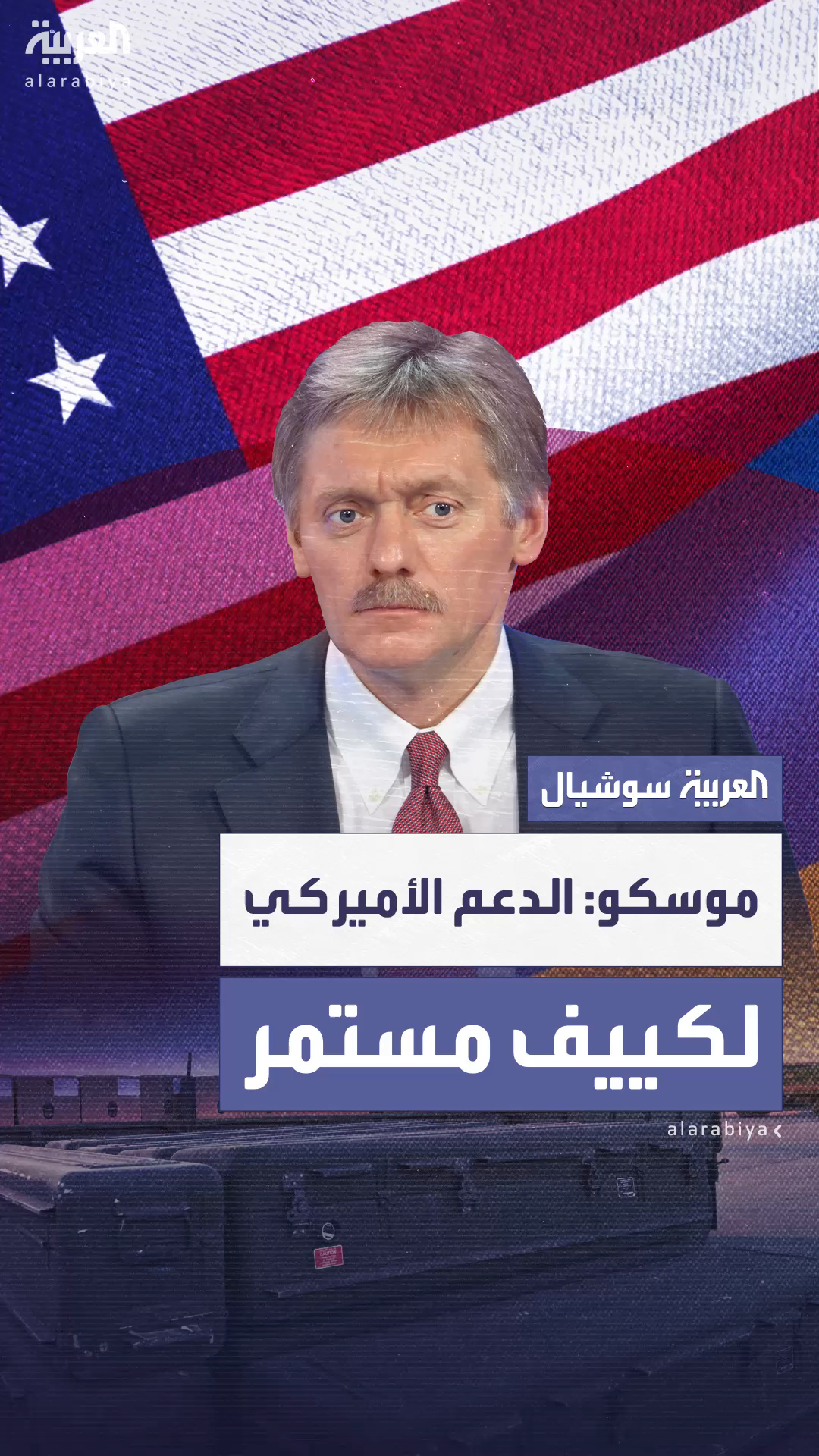 الكرملين: الدعم العسكري الأميركي لأوكرانيا مستمر دون توقف الكرملين: الدعم العسكري الأميركي لأوكرانيا مستمر دون توقف