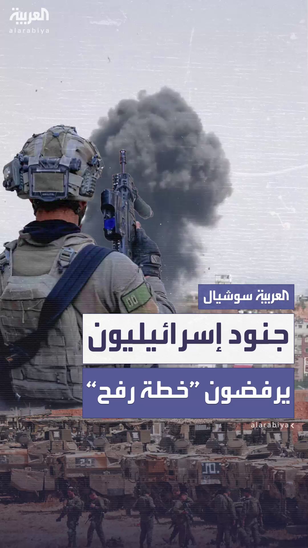 عناصر في الجيش الإسرائيلي يعترضون على “خطة رفح” عناصر في الجيش الإسرائيلي يعترضون على “خطة رفح”