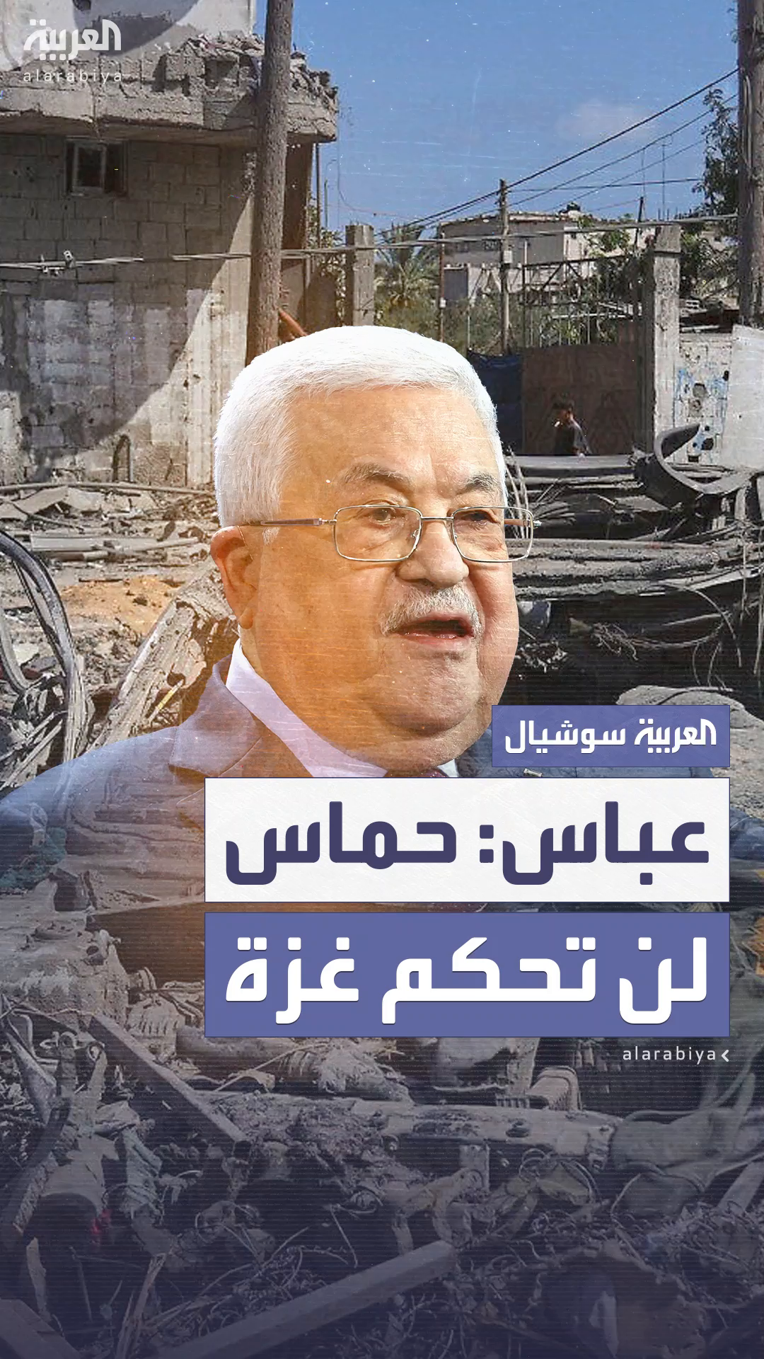 محمود عباس: حماس لن تحكم غزة بعد الحرب.. وعليها تسليم سلاحها محمود عباس: حماس لن تحكم غزة بعد الحرب.. وعليها تسليم سلاحها