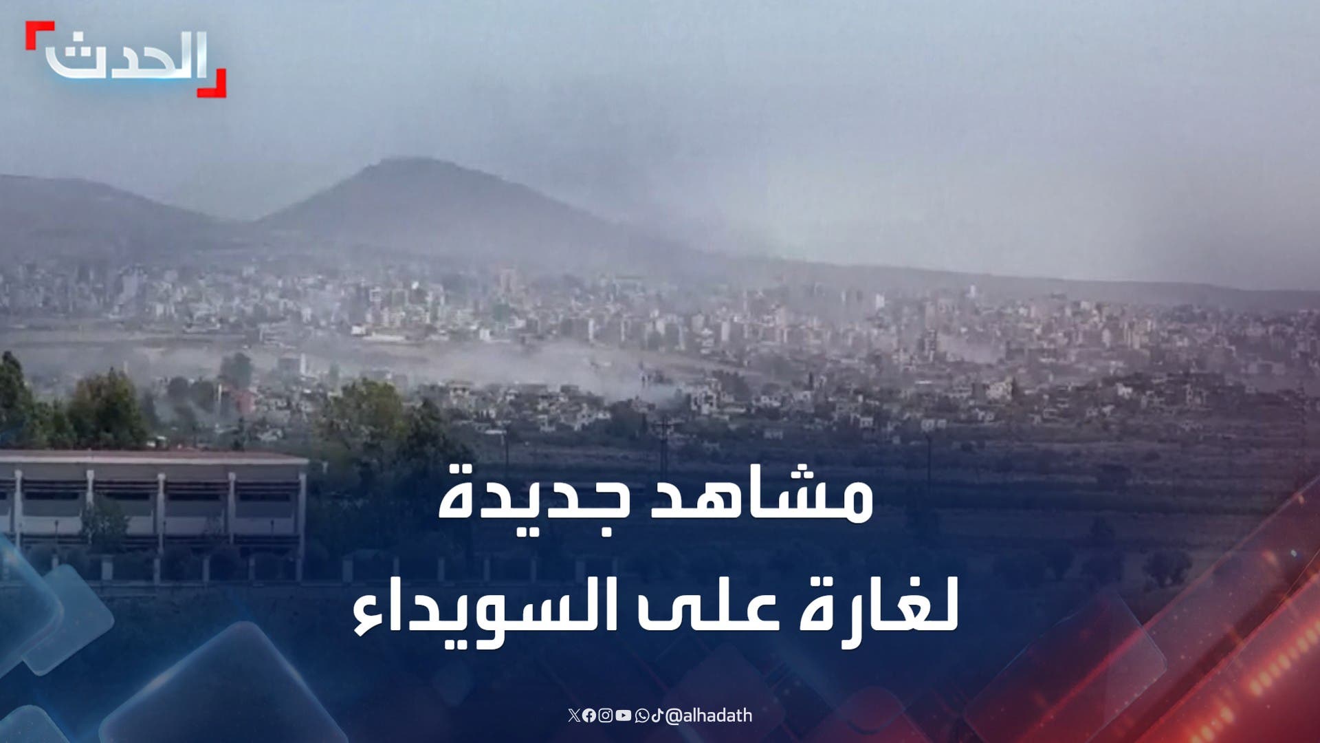 مشاهد جديدة توثق غارة إسرائيلية استهدفت مواقع في محافظة السويداء مشاهد جديدة توثق غارة إسرائيلية استهدفت مواقع في محافظة السويداء